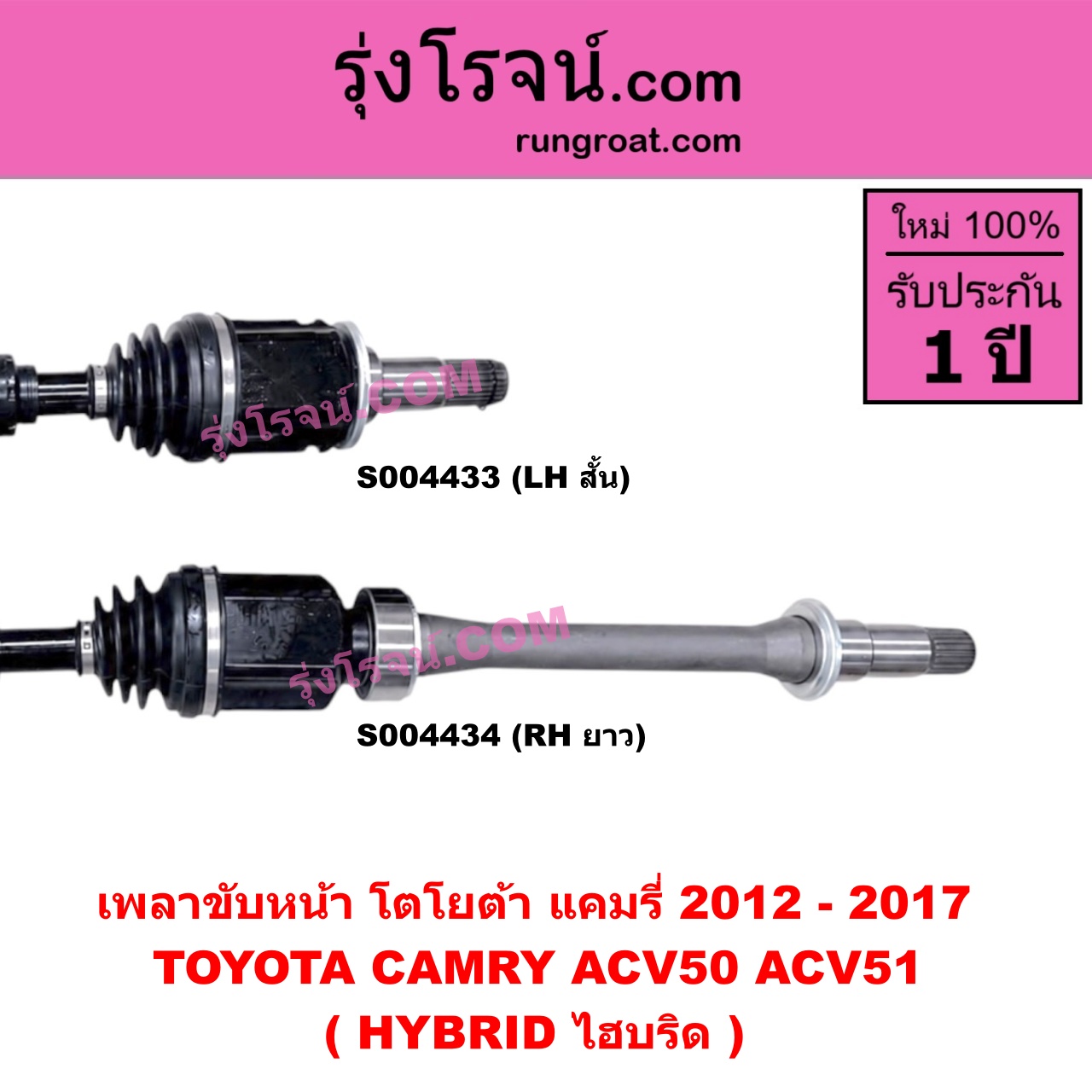 S004434 เพลาขับหน้า TOYOTA (โตโยต้า) / CAMRY (คัมรี่ แคมรี่ 2012 - 2017) (ACV50, ACV51) (HYBRID ไฮบริด) (RH ยาว)