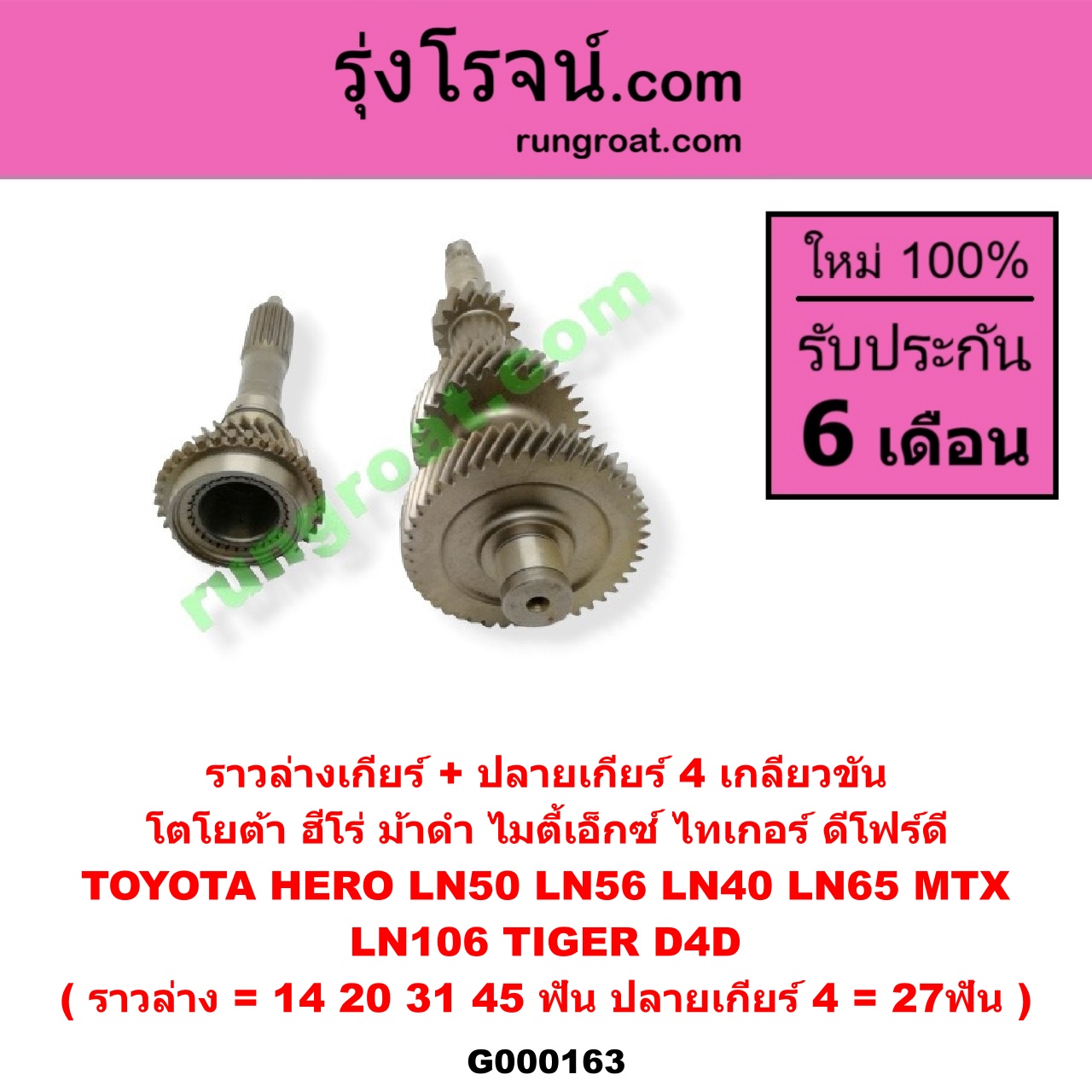 G000163 ราวล่างเกียร์ + ปลายเกียร์ 4 TOYOTA (โตโยต้า) / HERO (ฮีโร่ 86/88) , LN106 (ไมตี้ X 4WD) , LN40 (ม้าดำ) , LN65 (ฮีโร่ 4X4) , MTX (ไมตี้ X 92/94/96) , TIGER/TIGER D4D (ไทเกอร์ / ไทเกอร์ ดีโฟร์ดี) เกลียวขัน (ราวล่าง=14,20,31,45ฟัน / ปลายเกียร์4=27ฟัน) (2WD, 4WD เหมือนกัน)