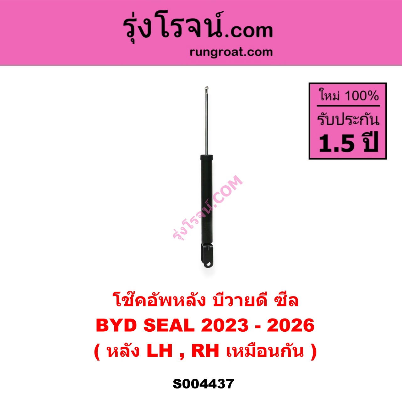 S004437 โช๊คอัพหลัง BYD บีวายดี SEAL ซีล ( 2023 - 2026 ) หลัง LH, RH เหมือนกัน