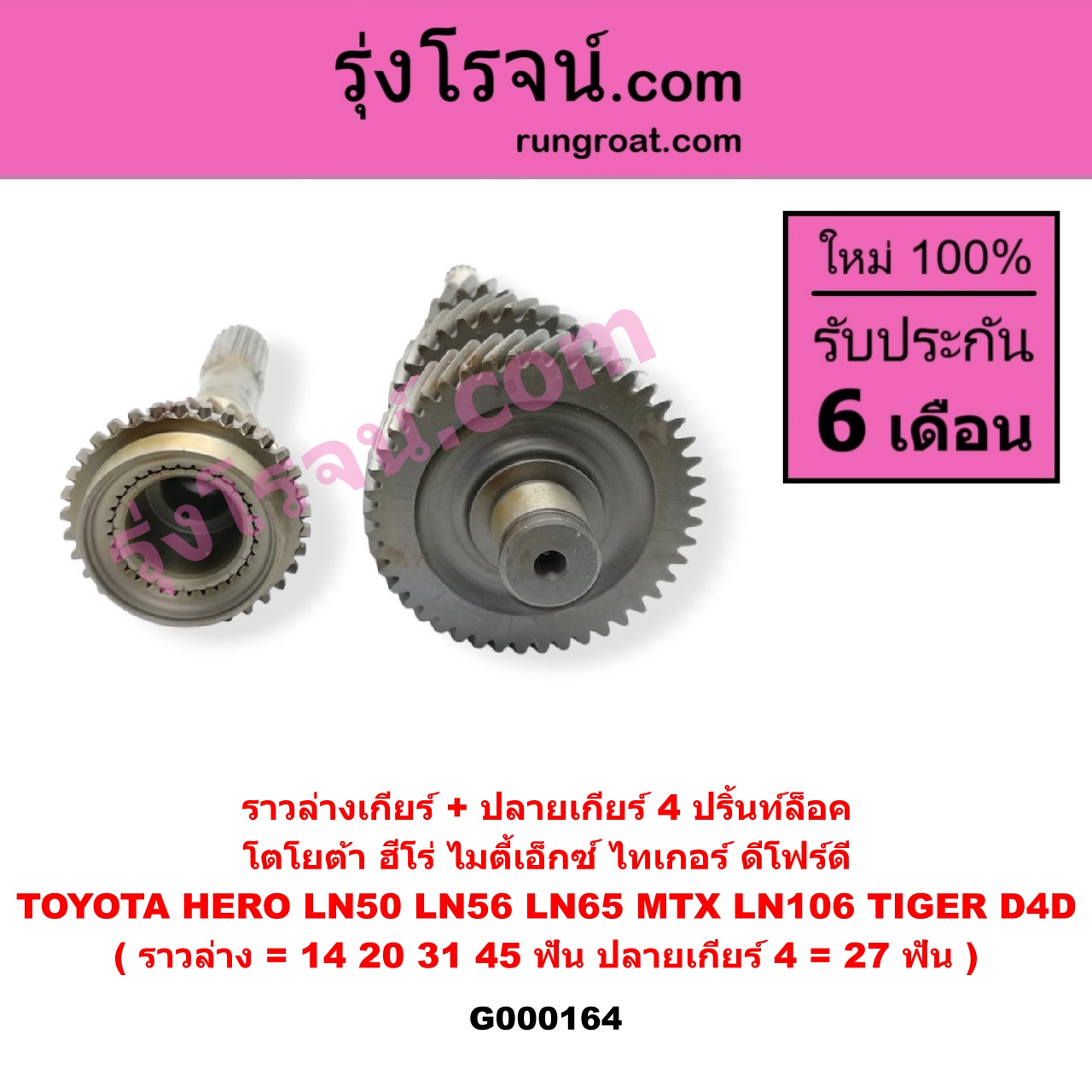 G000164 ราวล่างเกียร์ + ปลายเกียร์ 4 TOYOTA (โตโยต้า) / HERO (ฮีโร่ 86/88) , LN106 (ไมตี้ X 4WD) , LN65 (ฮีโร่ 4X4) , MTX (ไมตี้ X 92/94/96) , TIGER/TIGER D4D (ไทเกอร์ / ไทเกอร์ ดีโฟร์ดี) ปริ้นท์ล็อค (ราวล่าง=14,20,31,45ฟัน / ปลายเกียร์4=27ฟัน) (2WD, 4WD เหมือนกัน)