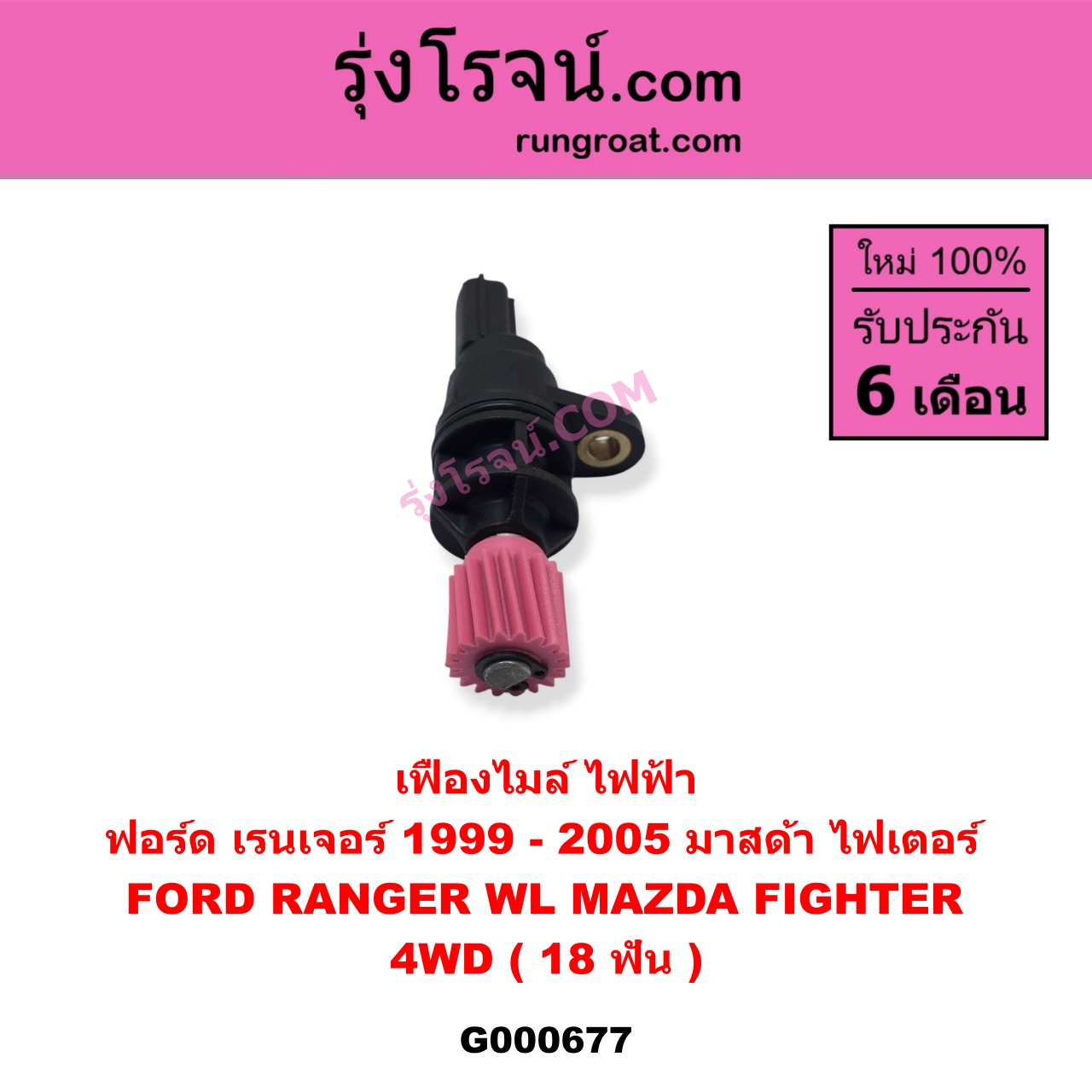 G000677 เฟืองไมล์ (ไฟฟ้า) FORD (ฟอร์ด) / RANGER (เรนเจอร์ 99/03) (รุ่นแรก) , MAZDA (มาสด้า) / FIGHTER (ไฟเตอร์ 97/99/02) 4WD 18 ฟัน