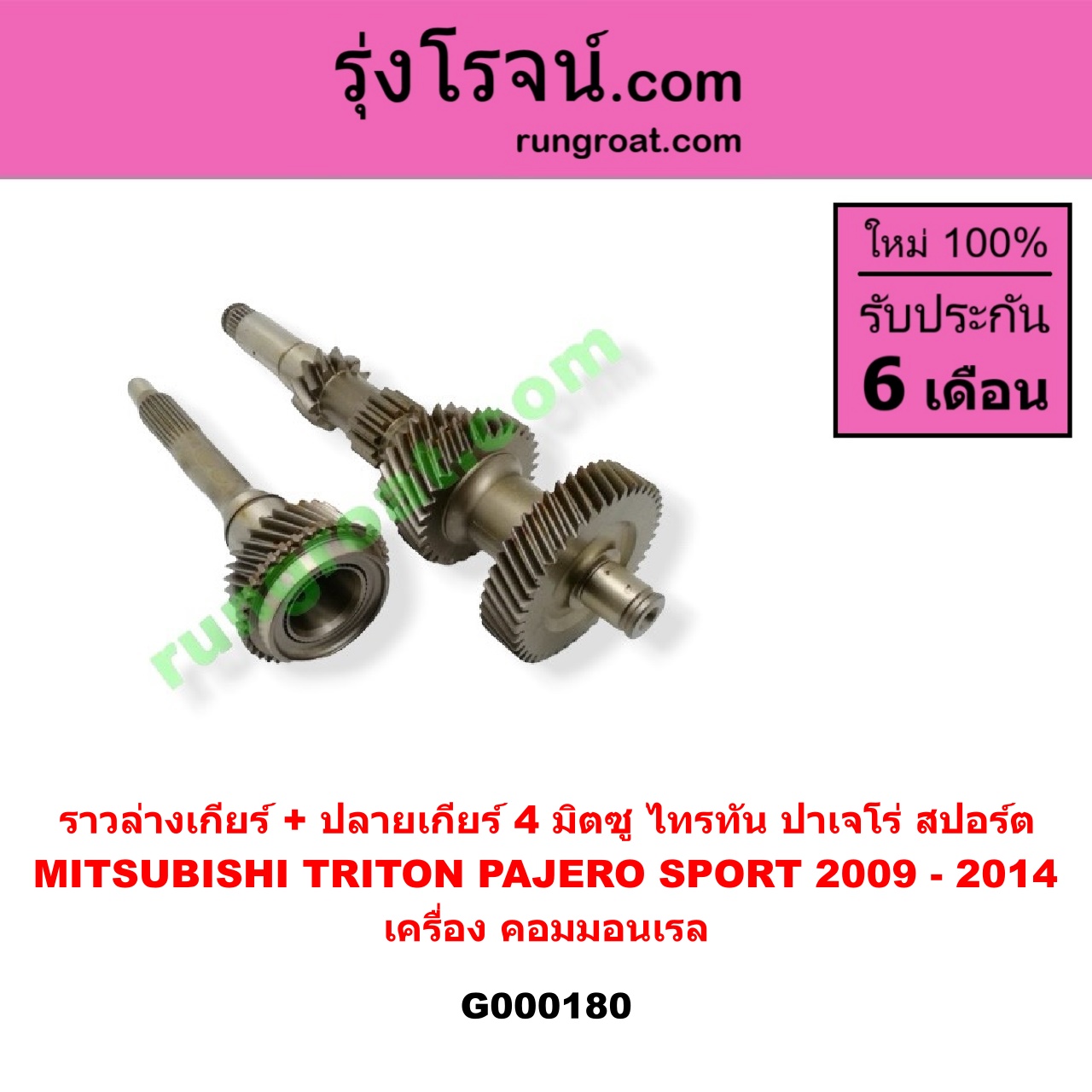 G000180 ราวล่างเกียร์ + ปลายเกียร์ 4 MITSUBISHI (มิตซู) / PAJERO SPORT (ปาเจโร่ สปอร์ต 09/12) (รุ่นแรก) , TRITON (ไทรทัน 07/09 PLUS) (รุ่นแรก) เครื่อง คอมมอนเรล (ราวล่าง=11,21,32,43ฟัน / ปลายเกียร์4=29ฟัน)