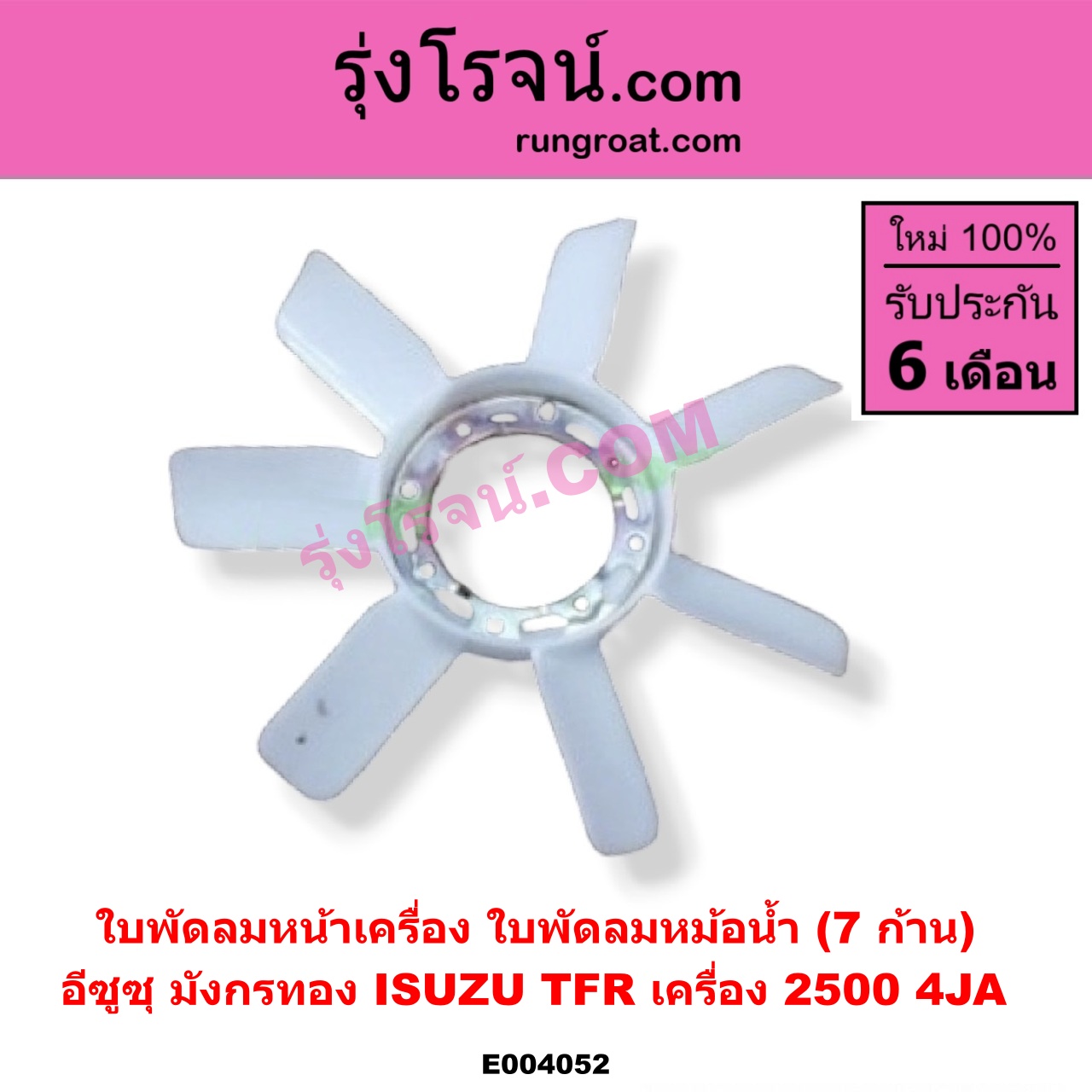 E004052 ใบพัดลมหน้าเครื่อง (ใบพัดลมหม้อน้ำ) ISUZU (อีซูซุ) / TFR (มังกรทอง 90/95) เครื่อง 2500 (4JA)