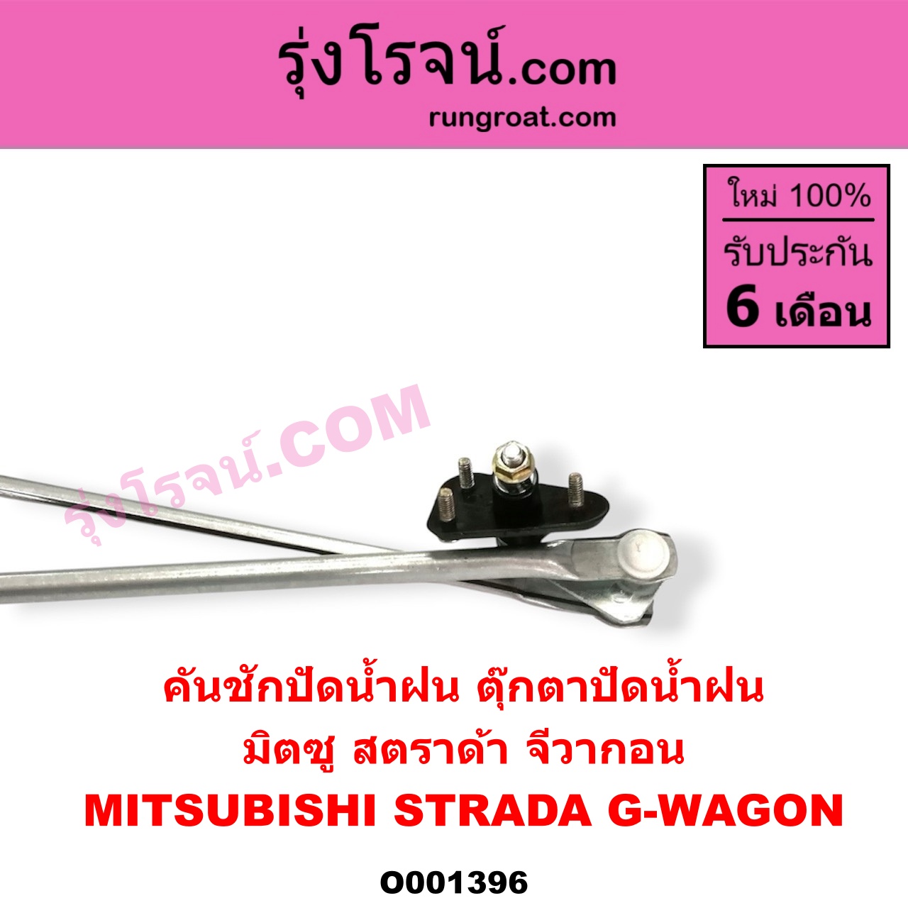 O001396 คันชักปัดน้ำฝน (ตุ๊กตาปัดน้ำฝน) MITSUBISHI (มิตซู) / G-WAGON (จีวากอน / แกรนด์ดิส) , MITSUBISHI (มิตซู) / STRADA (สตราด้า 97/99/01/05)