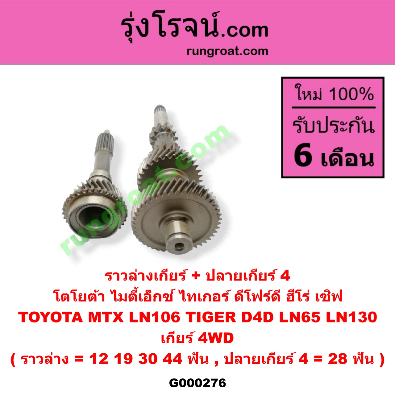 G000276 ราวล่างเกียร์ + ปลายเกียร์ 4 TOYOTA (โตโยต้า) / LN106 (ไมตี้ X 4WD) , LN130 (SURF, เซิฟ) , LN65 (ฮีโร่ 4X4) , MTX (ไมตี้ X 92/94/96) , TIGER/TIGER D4D (ไทเกอร์ / ไทเกอร์ ดีโฟร์ดี) เกียร์ 4WD (ราวล่าง = 12,19,30,44 ฟัน / ปลายเกียร์ 4 = 28 ฟัน)