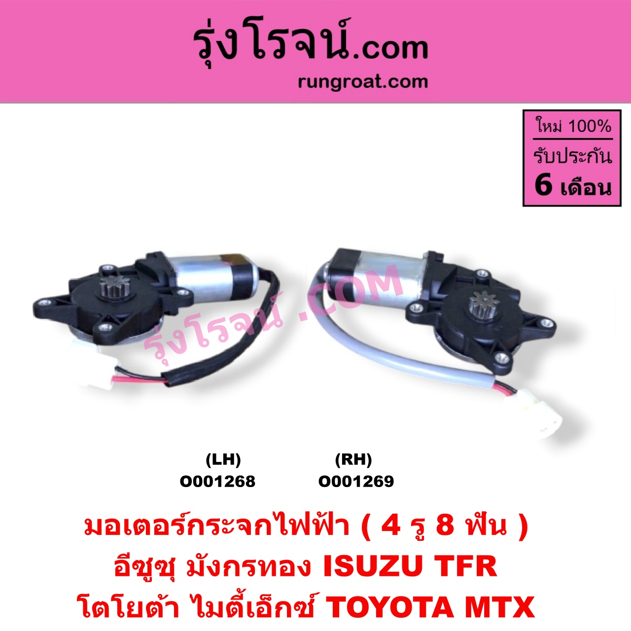 O001269 มอเตอร์กระจกไฟฟ้า ISUZU (อีซูซุ) / TFR (มังกรทอง 90/95) , TOYOTA (โตโยต้า) / MTX (ไมตี้ X 92/94/96) (4 รู) (8 ฟัน) RH