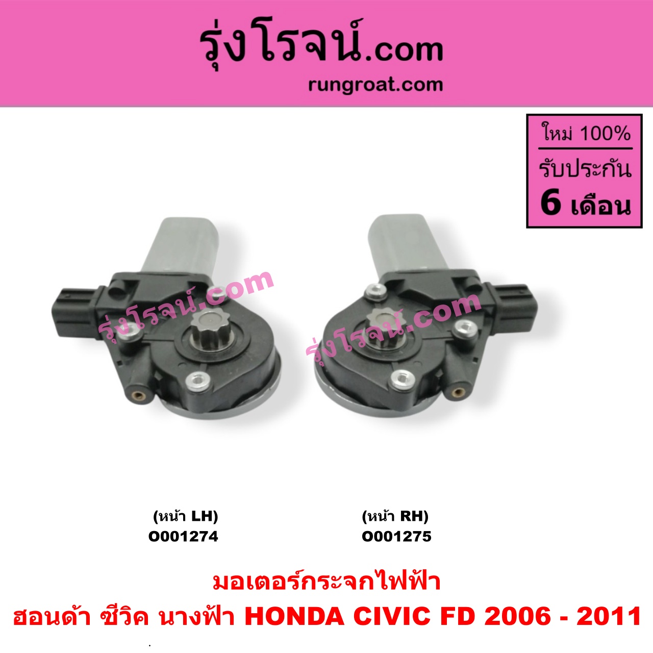 O001275 มอเตอร์กระจกไฟฟ้า HONDA (ฮอนด้า) / CIVIC (ซีวิค 06/09) (FD / นางฟ้า) หน้า RH