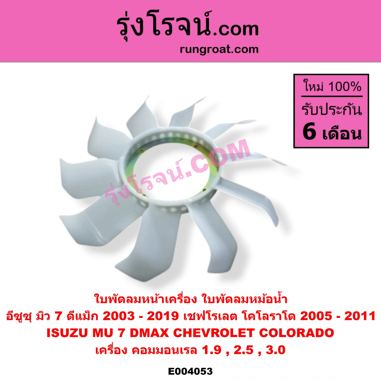 E004053 ใบพัดลมหน้าเครื่อง (ใบพัดลมหม้อน้ำ) CHEVROLET (เชฟโรเลต) / COLORADO (โคโลราโด 05/09) (ตา 2 ชั้น / ตาชั้นเดียว) , ISUZU (อีซูซุ) / D-MAX (ดีแม็ก ดีแม็ค DMAX 2003 2005 2007) (รุ่นแรก) , D-MAX (ออนิว ออลนิว ดีแม็ก ดีแม็ค DMAX 2012 / 2016) (วีครอส V-CROSS / บลูเพาเวอร์ / 1.9) , MU 7 (มิว 7 05/09) เครื่อง คอมมอลเรล (4JJ, 4JK)