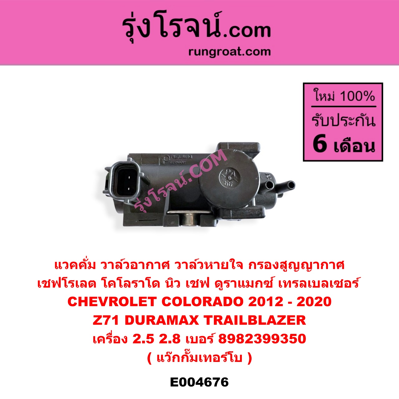 E004676 แวคคั่ม (วาล์วอากาศ, วาล์วหายใจ, กรองสูญญากาศ) CHEVROLET (เชฟโรเลต) COLORADO (โคโลราโด 2012 - 2020) (นิว เชฟ ดูราแมกซ์, Z71, DURAMAX), TRAILBLAZER (เทรลเบลเซอร์ 13) เครื่อง 2500, 2800 (แว๊กกั๊มเทอร์โบ) (เบอร์ 8982399350)