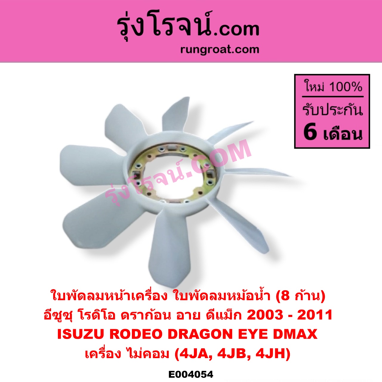E004054 ใบพัดลมหน้าเครื่อง (ใบพัดลมหม้อน้ำ) ISUZU (อีซูซุ) / D-MAX (ดีแม็ก 03/05/07) (รุ่นแรก) , DRAGON EYE (ดราก้อน อาย) (TFR 97/99) , RODEO (โรดิโอ) เครื่อง ไม่คอม (4JA, 4JB, 4JH)