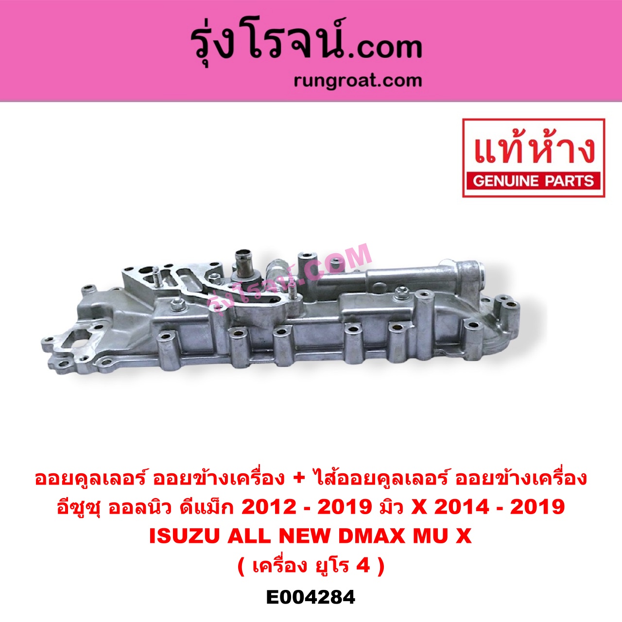 E004284 ออยคูลเลอร์ ออยข้างเครื่อง + ไส้ออยคูลเลอร์ ออยข้างเครื่อง ISUZU อีซูซุ D-MAX ออนิว ออลนิว ดีแม็ก ดีแม็ค DMAX 2012 - 2019 วีครอส V-CROSS บลูเพาเวอร์ 1.9 ISUZU อีซูซุ MU X มิว X 2014 - 2019 เครื่อง ยูโร 4