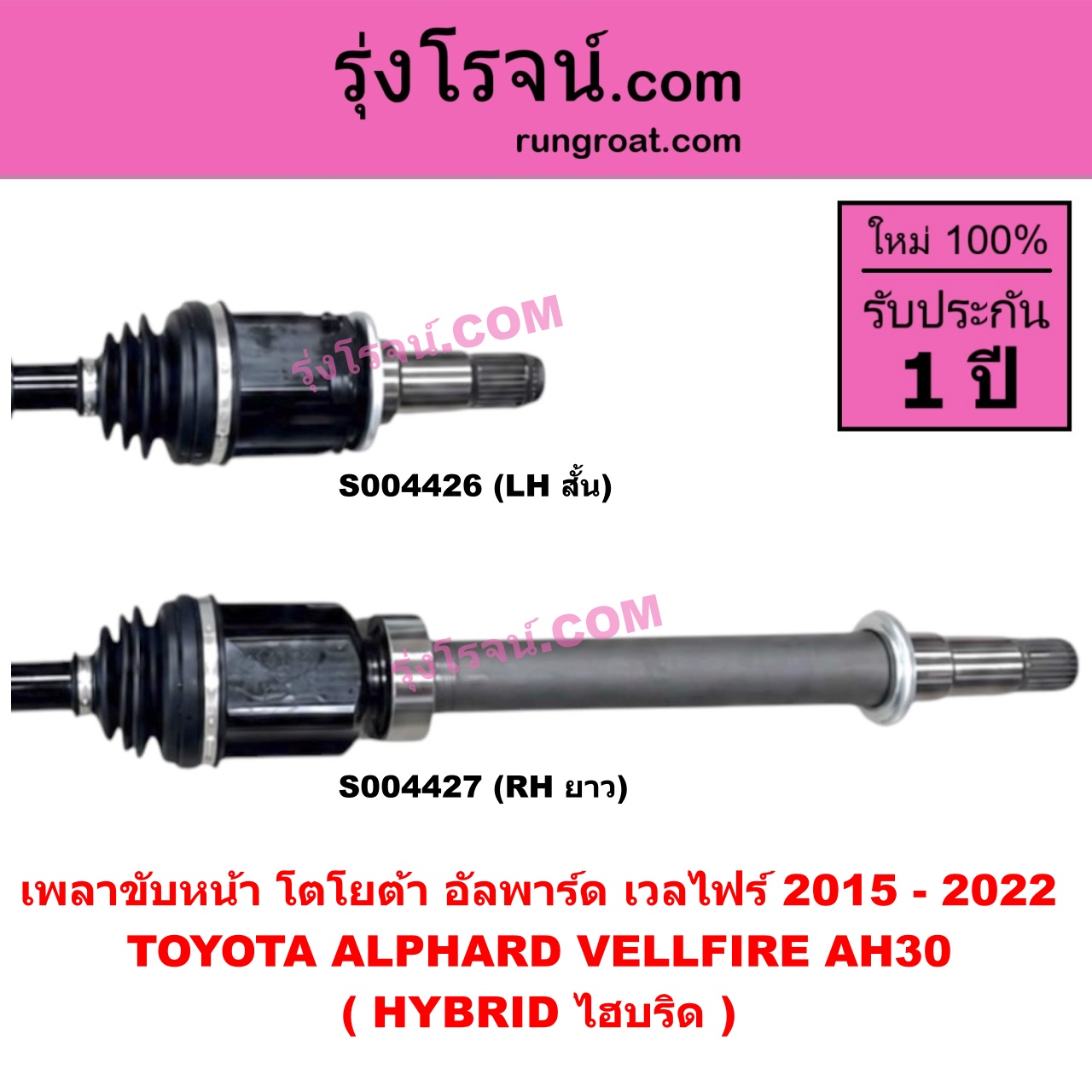 S004427 เพลาขับหน้า TOYOTA (โตโยต้า) / ALPHARD / VELLFIRE (อัลพาร์ด / เวลไฟร์ 2015 - 2022) (AH30 รุ่น 3) (HYBRID ไฮบริด) (RH ยาว)