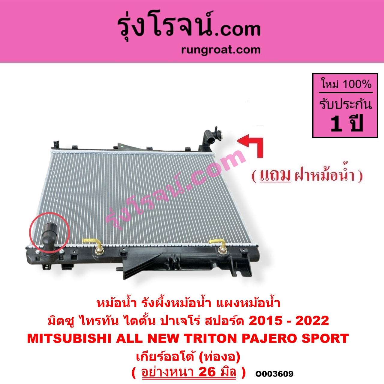 O003609 หม้อน้ำ (รังผึ้งหม้อน้ำ, แผงหม้อน้ำ) MITSUBISHI (มิตซู) / PAJERO SPORT (ออลนิว ปาเจโร่ สปอร์ต 2015) (รุ่น 2) , TRITON (ออลนิว ไทรทัน ไตตั้น 2015 - 2022) (รุ่น 2) เกียร์ออโต้ (ท่องอ) (อย่างหนา 26 มิล)