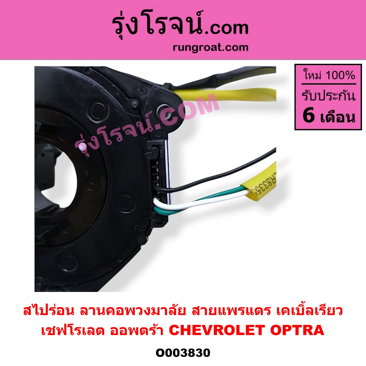 O003830 สไปร่อน (ลานคอพวงมาลัย, สายแพรแตร, เคเบิ้ลเรียว) CHEVROLET (เชฟโรเลต) / OPTRA (ออพตร้า 06/07/09)