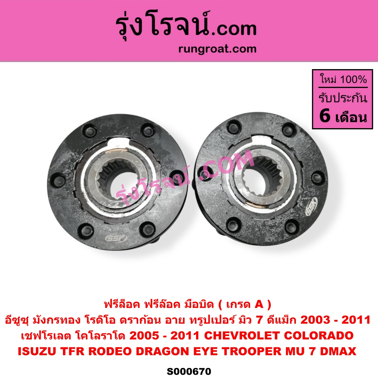 S000670 ฟรีล็อค ฟรีล๊อค มือบิด CHEVROLET เชฟโรเลต COLORADO โคโลราโด 2005 - 2011 ตา 2 ชั้น ตาชั้นเดียว ISUZU อีซูซุ D MAX ดีแม็ก ดีแม็ค DMAX 2003 2005 2007 รุ่นแรก) D MAX ออนิว ออลนิว ดีแม็ก ดีแม็ค DMAX 2012 - 2019 วีครอส V CROSS บลูเพาเวอร์ 1.9 DRAGON EYE ดราก้อน อาย TFR 97 99 MU 7 มิว 7 05 09 RODEO โรดิโอ TFR มังกรทอง 90 95 TROOPER ทรูปเปอร์ 92 รุ่น 2 เกรด A