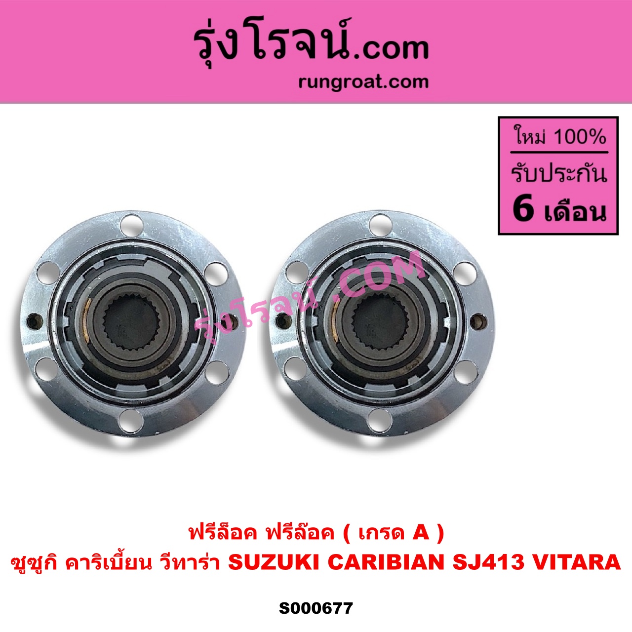 S000677 ฟรีล็อค (ฟรีล๊อค, มือบิด) SUZUKI (ซูซูกิ) / CARIBIAN (คาริเบี้ยน 86/93/96/99) (SJ413) , SUZUKI (ซูซูกิ) / VITARA (วีทาร่า) สีขาว (เกรด A)