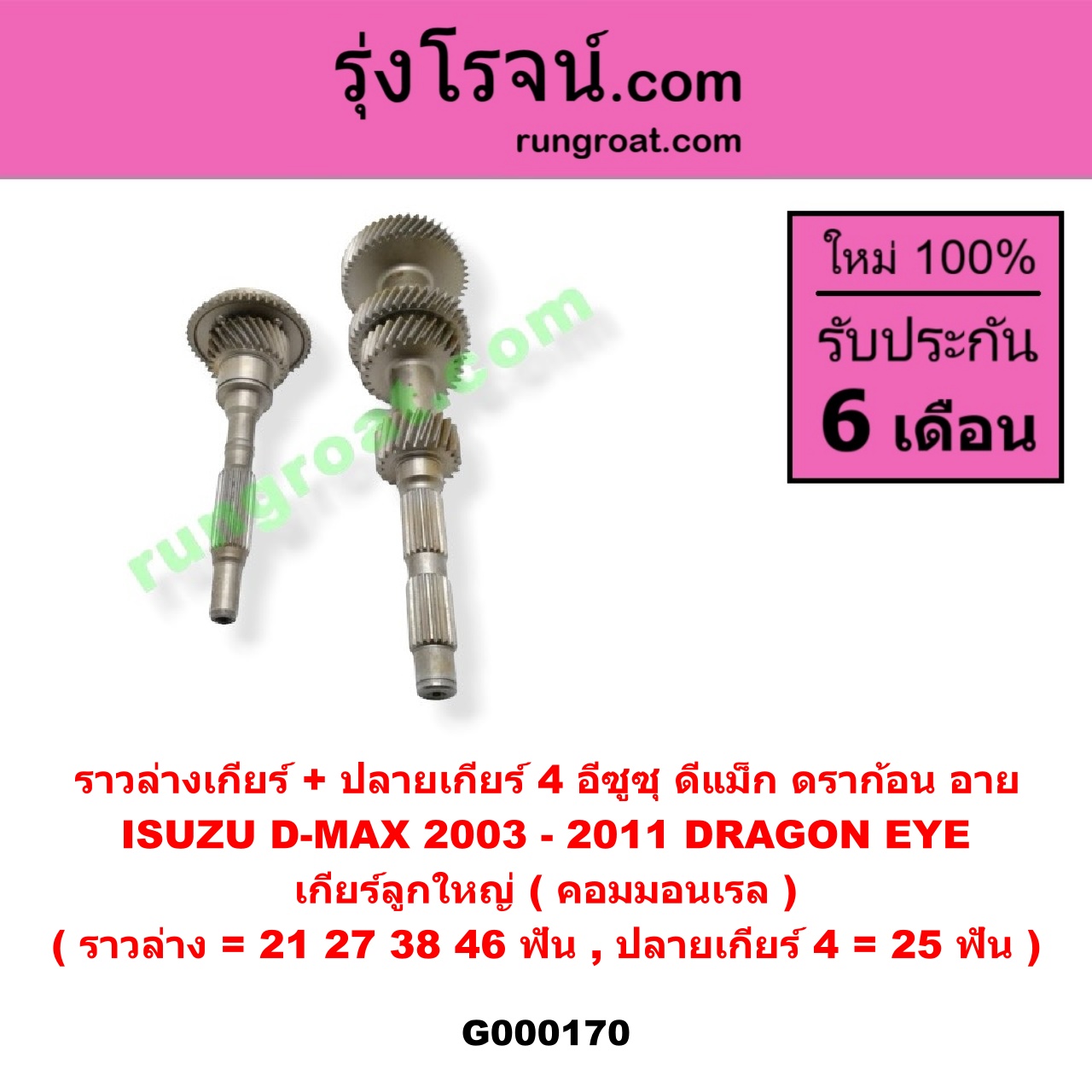 G000170 ราวล่างเกียร์ + ปลายเกียร์ 4 ISUZU (อีซูซุ) / D-MAX (ดีแม็ก 03/05/07) (รุ่นแรก), DRAGON EYE (ดราก้อน อาย) (TFR 97/99) เกียร์ลูกใหญ่ (คอมมอนเรล) (ราวล่าง=21,27,38,46ฟัน / ปลายเกียร์4=25ฟัน)