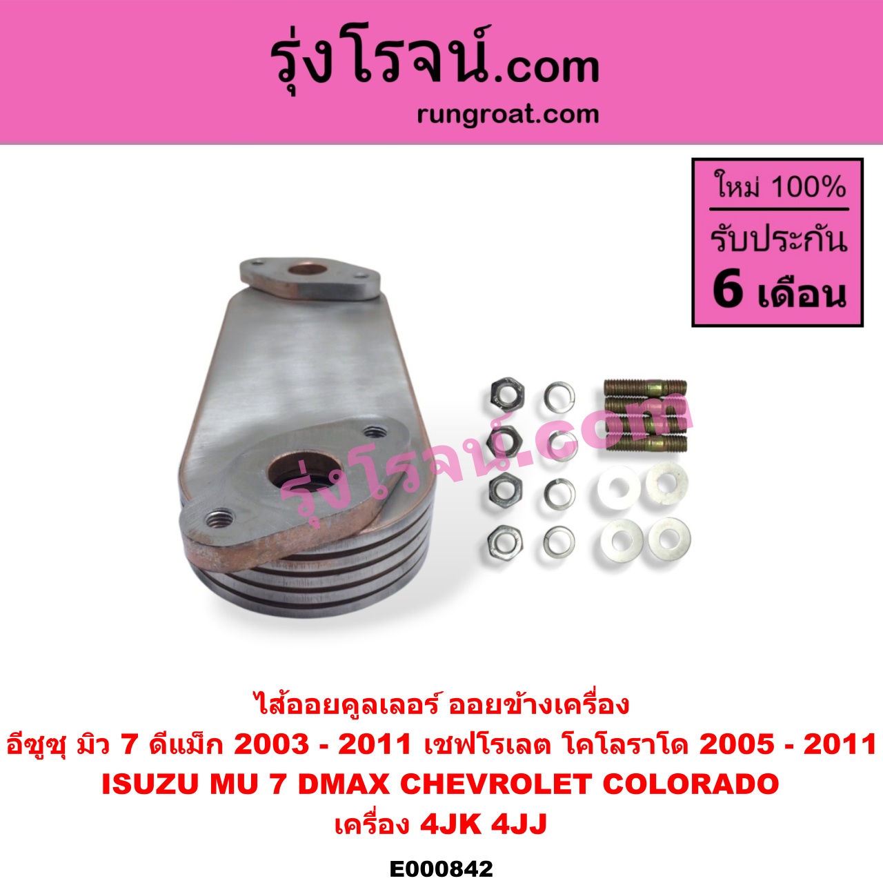E000842 ไส้ออยคูลเลอร์ ออยข้างเครื่อง CHEVROLET เชฟโรเลต COLORADO โคโลราโด 05 09 ตา 2 ชั้น ตาชั้นเดียว ISUZU อีซูซุ D MAX ดีแม็ก 03 05 07 รุ่นแรก MU 7 มิว 7 05 09 เครื่อง 4JK 4JJ