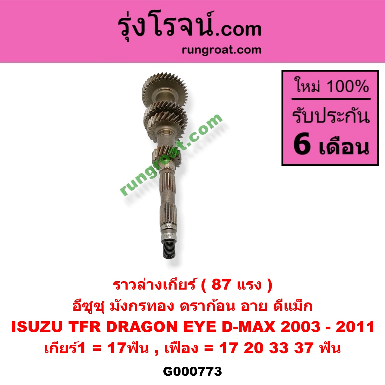 G000773 ราวล่างเกียร์ ISUZU (อีซูซุ) / D-MAX (ดีแม็ก 03/05/07) (รุ่นแรก) , DRAGON EYE (ดราก้อน อาย) (TFR 97/99) , TFR (มังกรทอง 90/95) 87 แรง เกียร์1 = 17ฟัน (เฟือง = 17,20,33,37ฟัน)