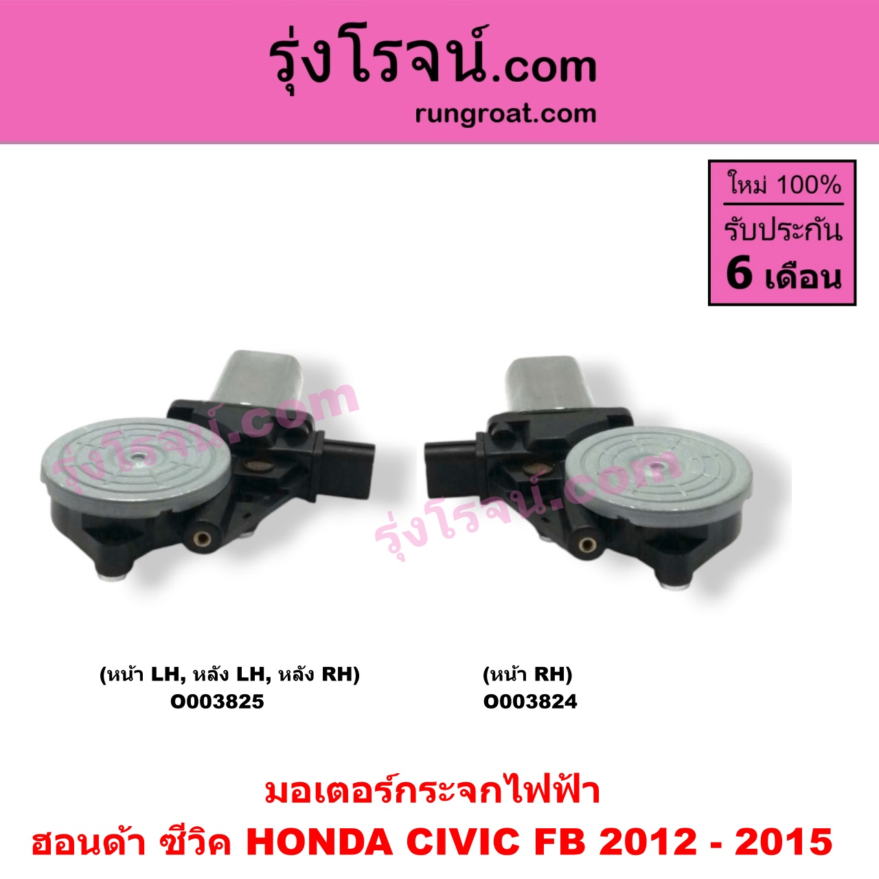 O003825 มอเตอร์กระจกไฟฟ้า HONDA (ฮอนด้า) / CIVIC (ซีวิค 12/12 ไฮบริด) (FB) (หน้า LH, หลัง LH + RH)