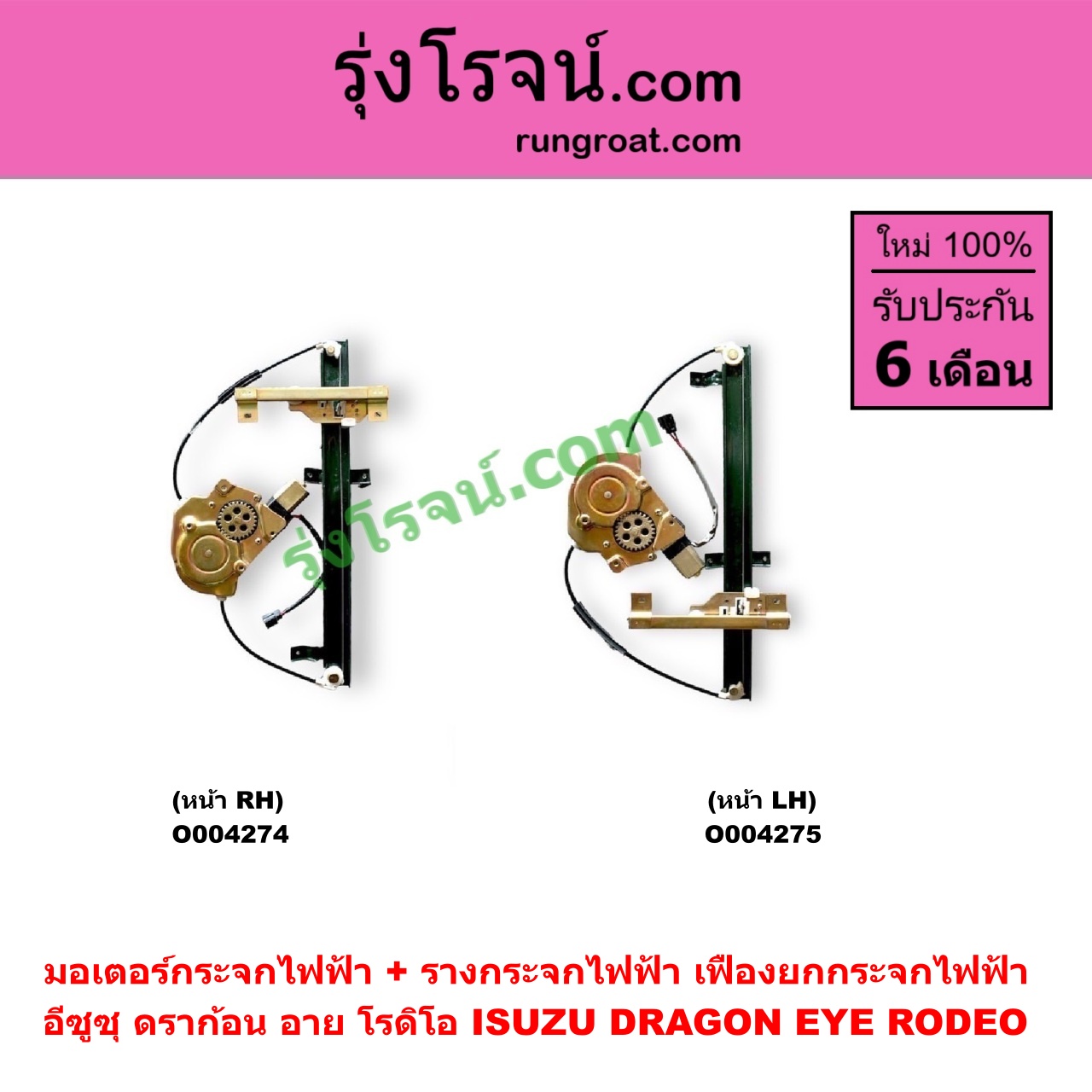 O004275 มอเตอร์กระจกไฟฟ้า + รางกระจกไฟฟ้า (เฟืองยกกระจกไฟฟ้า) ISUZU (อีซูซุ) / DRAGON EYE (ดราก้อน อาย) (TFR 1997 - 2002) / RODEO (โรดิโอ) หน้า LH