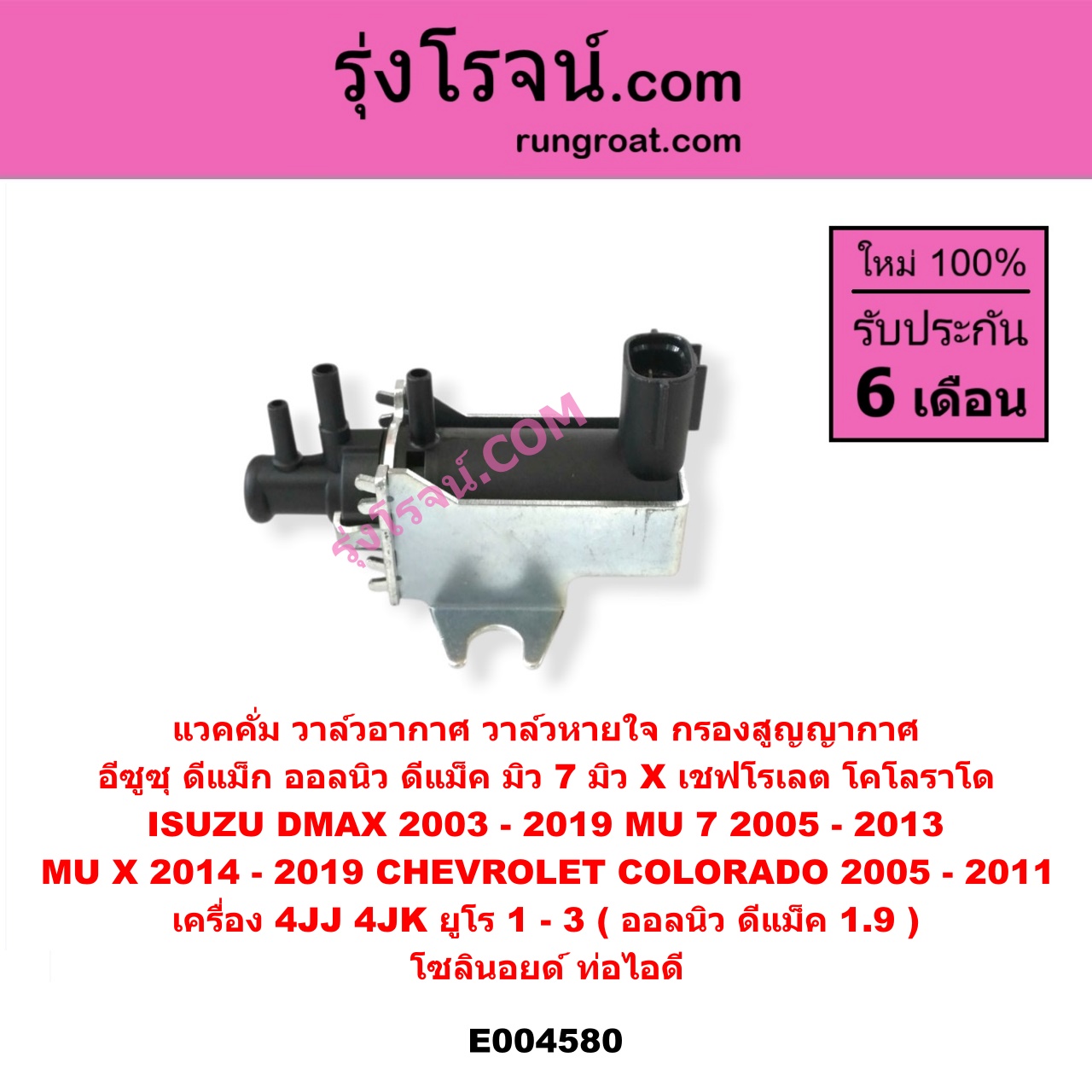 E004580 แวคคั่ม (วาล์วอากาศ, วาล์วหายใจ, กรองสูญญากาศ) CHEVROLET (เชฟโรเลต) / COLORADO (โคโลราโด 2005 - 2011) (ตา 2 ชั้น / ตาชั้นเดียว) , ISUZU (อีซูซุ) / D-MAX (ดีแม็ก ดีแม็ค DMAX 2003 - 2011) (รุ่นแรก) , D-MAX (ออนิว ออลนิว ดีแม็ก ดีแม็ค DMAX 2012 - 2019) (วีครอส V-CROSS / บลูเพาเวอร์ / 1.9) , MU 7 (มิว 7 05/09) , MU X (มิว X 14) เครื่อง 4JJ, 4JK (ยูโร 1 - 3), 1.9 (1900) (โซลินอยด์ ท่อไอดี)