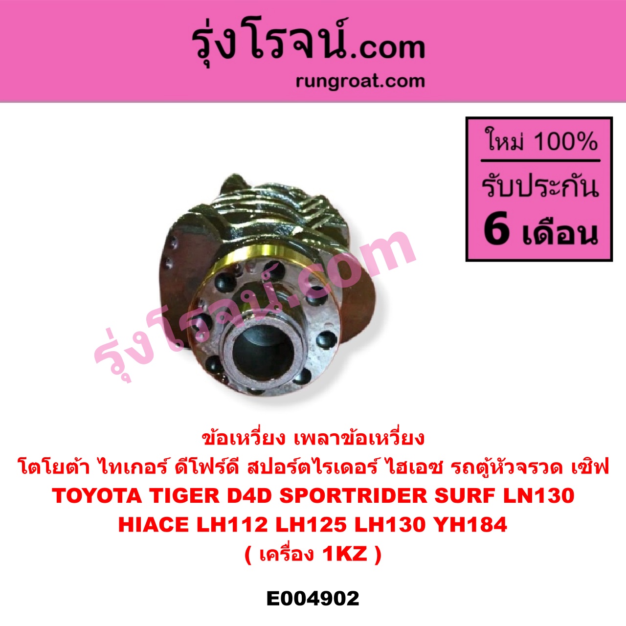 E004902 ข้อเหวี่ยง (เพลาข้อเหวี่ยง) TOYOTA (โตโยต้า) / * TOYOTA รุ่นอื่นๆ , HIACE (ไฮเอซ LH112 LH125 LH130 YH184) (รถตู้หัวจรวด 3L 5L) LN130 (SURF, เซิฟ) , TOYOTA (โตโยต้า) / SPORTRIDER (สปอร์ตไรเดอร์) TIGER/TIGER D4D (ไทเกอร์ / ไทเกอร์ ดีโฟร์ดี) เครื่อง 1KZ