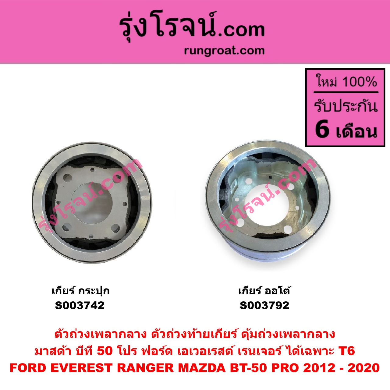 S003742 ตัวถ่วงเพลากลาง (ตัวถ่วงท้ายเกียร์, ตุ้มถ่วงเพลากลาง) FORD (ฟอร์ด) / RANGER (เรนเจอร์ T6 T7 2012 - 2021) (ไวล์ดแทรค แร็ปเตอร์ WILD TRAK RAPTER) , MAZDA (มาสด้า) / BT-50 PRO (บีที 50 โปร 12/15) เกียร์กระปุก (FORD ได้เฉพาะ T6)