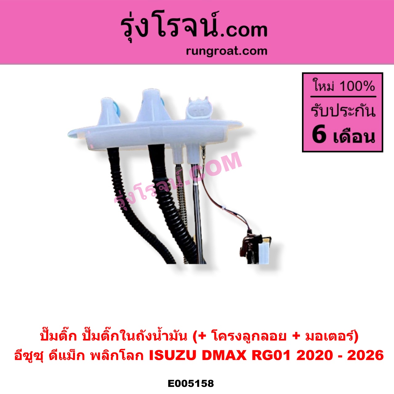 E005158 ปั๊มติ๊ก (ปั๊มติ๊กในถังน้ำมัน, ปั้มติ๊กนอกถัง) ISUZU (อีซูซุ) / D-MAX (ดีแม็ก ดีแม็ค DMAX 2020 - 2026) (RG01 พลิกโลก) (+ โครงลูกลอย + มอเตอร์)