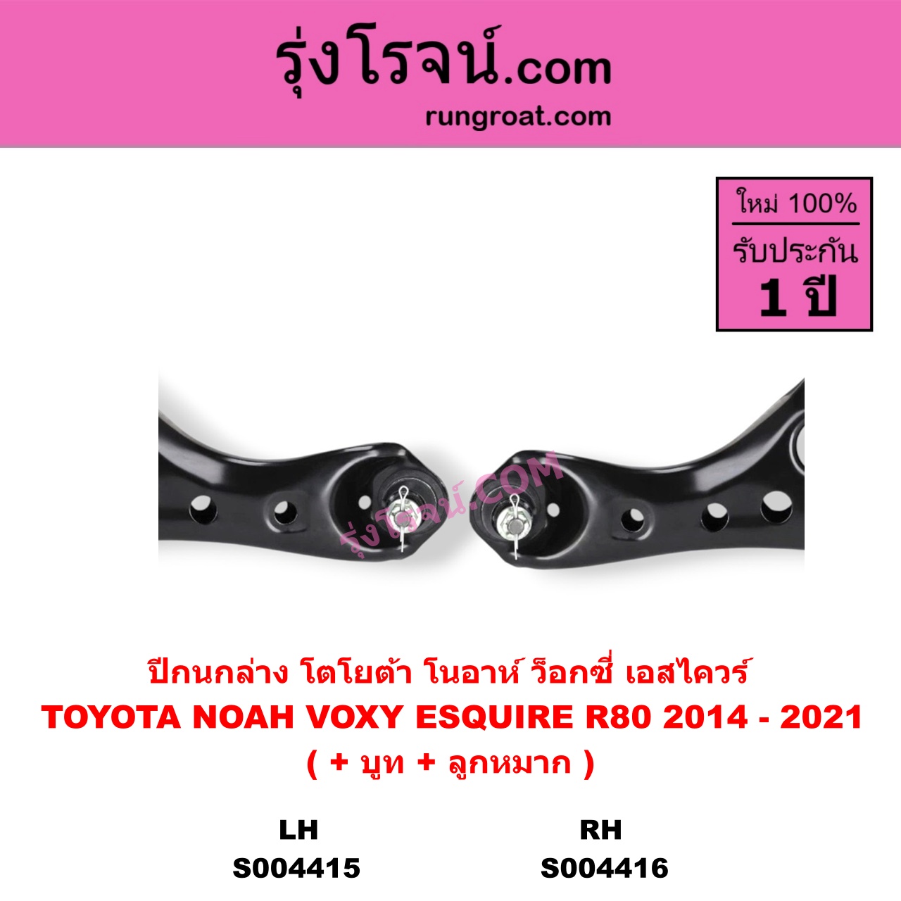 S004416 ปีกนกล่าง ( + บูท + ลูกหมาก ) TOYOTA โตโยต้า NOAH VOXY ESQUIRE โนอาห์ ว็อกซี่ เอสไควร์ R80 2014 - 2021 RH