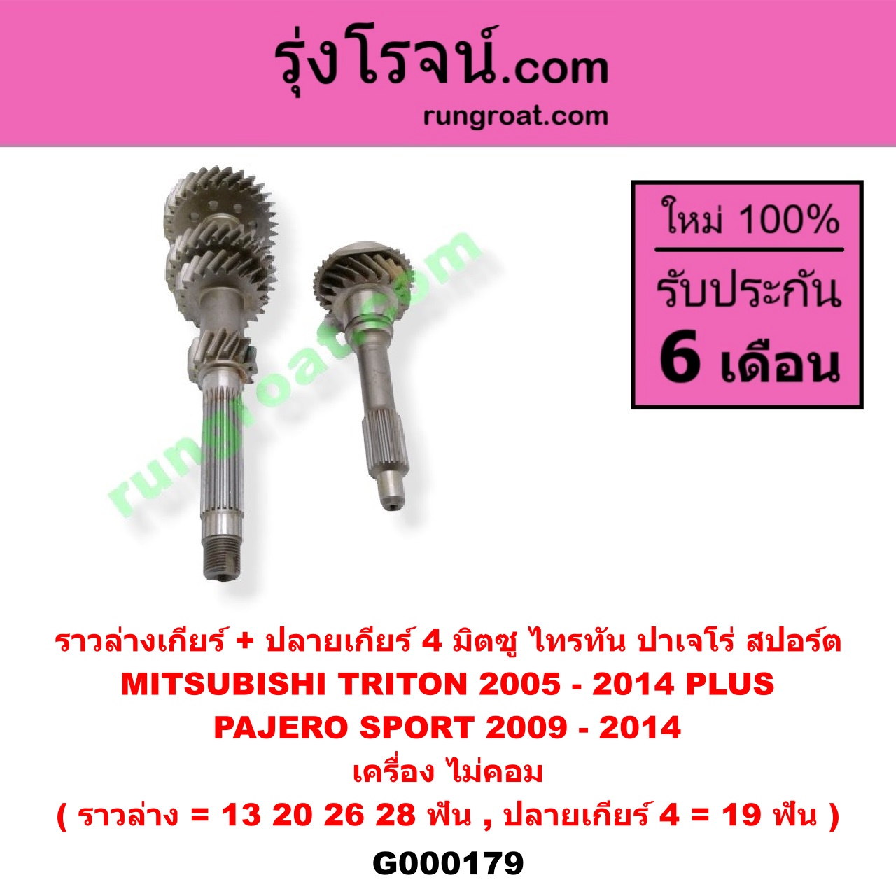 G000179 ราวล่างเกียร์ + ปลายเกียร์ 4 MITSUBISHI (มิตซู) / PAJERO SPORT (ปาเจโร่ สปอร์ต 09/12) (รุ่นแรก) , TRITON (ไทรทัน 07/09 PLUS) (รุ่นแรก) เครื่อง ไม่คอม (ราวล่าง=13,20,26,28ฟัน / ปลายเกียร์4=19ฟัน)