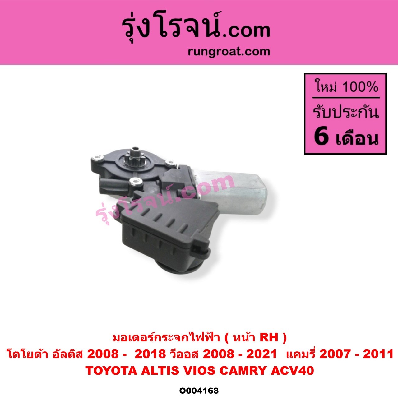 O004168 มอเตอร์กระจกไฟฟ้า TOYOTA (โตโยต้า) / ALTIS (อัลติส 2008 - 2013) (รุ่น 2, ดูโอ้, DUAL VVTI) , ALTIS (อัลติส 2014 - 2019) (รุ่น 3) , CAMRY (คัมรี่ แคมรี่ 07/09/10 ไฮบริด) (ACV40) , TOYOTA (โตโยต้า) / VIOS (วีออส 2008 - 2012) (รุ่น 2) , VIOS (วีออส 2013 - 2021) (รุ่น 3) หน้า RH