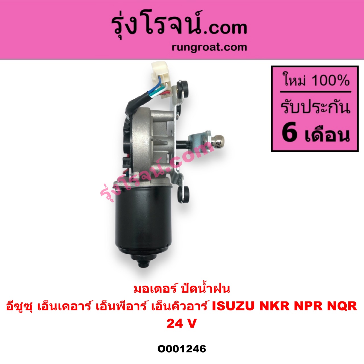 O001246 มอเตอร์ ปัดน้ำฝน ISUZU อีซูซุ NKR เอ็นเคอาร์ ISUZU อีซูซุ NPR NQR เอ็นพีอาร์ เอ็นคิวอาร์ 24 V