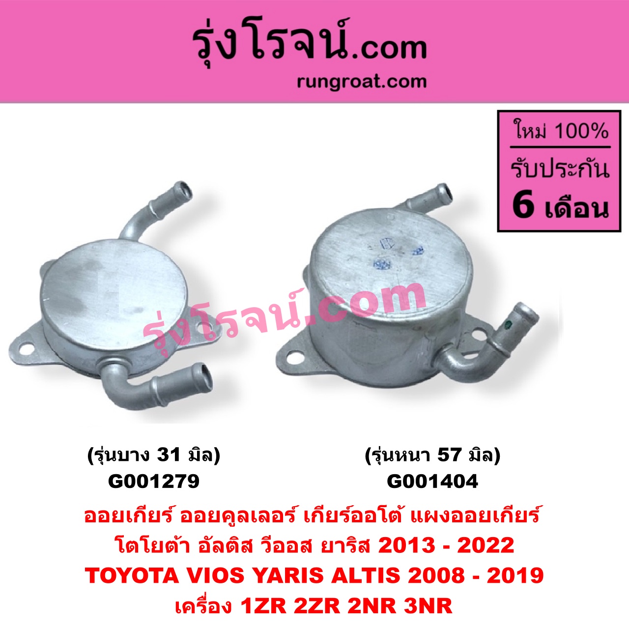 G001404 ออยเกียร์ (ออยคูลเลอร์ เกียร์ออโต้, แผงออยเกียร์) TOYOTA (โตโยต้า) / ALTIS (อัลติส 2008 - 2013) (รุ่น 2, ดูโอ้, DUAL VVTI) , ALTIS (อัลติส 2014 - 2018) (รุ่น 3) , VIOS (วีออส 2013 - 2021) (รุ่น 3) , YARIS (ยาริส 2013 - 2022) (ATIV, รุ่น 2) (XP150) เครื่อง 1ZR, 2ZR, 2NR, 3NR (รุ่นหนา 57 มิล)