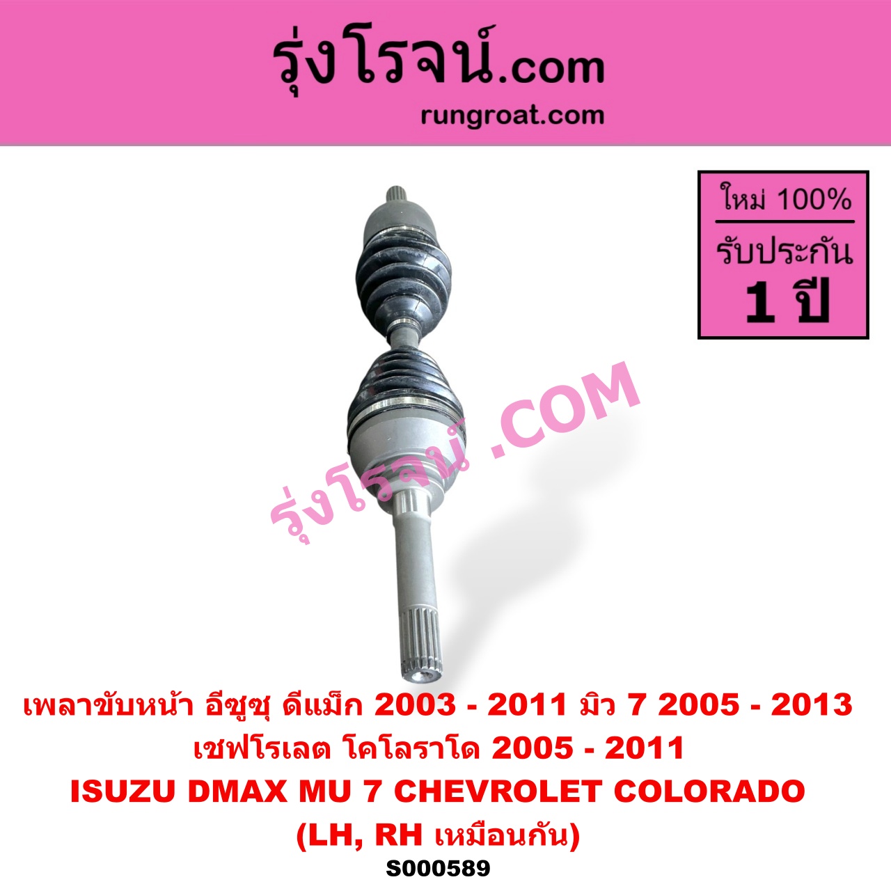 S000589 เพลาขับหน้า CHEVROLET เชฟโรเลต COLORADO โคโลราโด 2005 - 2011 ตา 2 ชั้น ตาชั้นเดียว ISUZU อีซูซุ D-MAX ดีแม็ก ดีแม็ค DMAX 2003 - 2011 รุ่นแรก MU 7 มิว 7 2005 - 2013 ABS ใส่รุ่นไม่ ABS ได้ LH RH