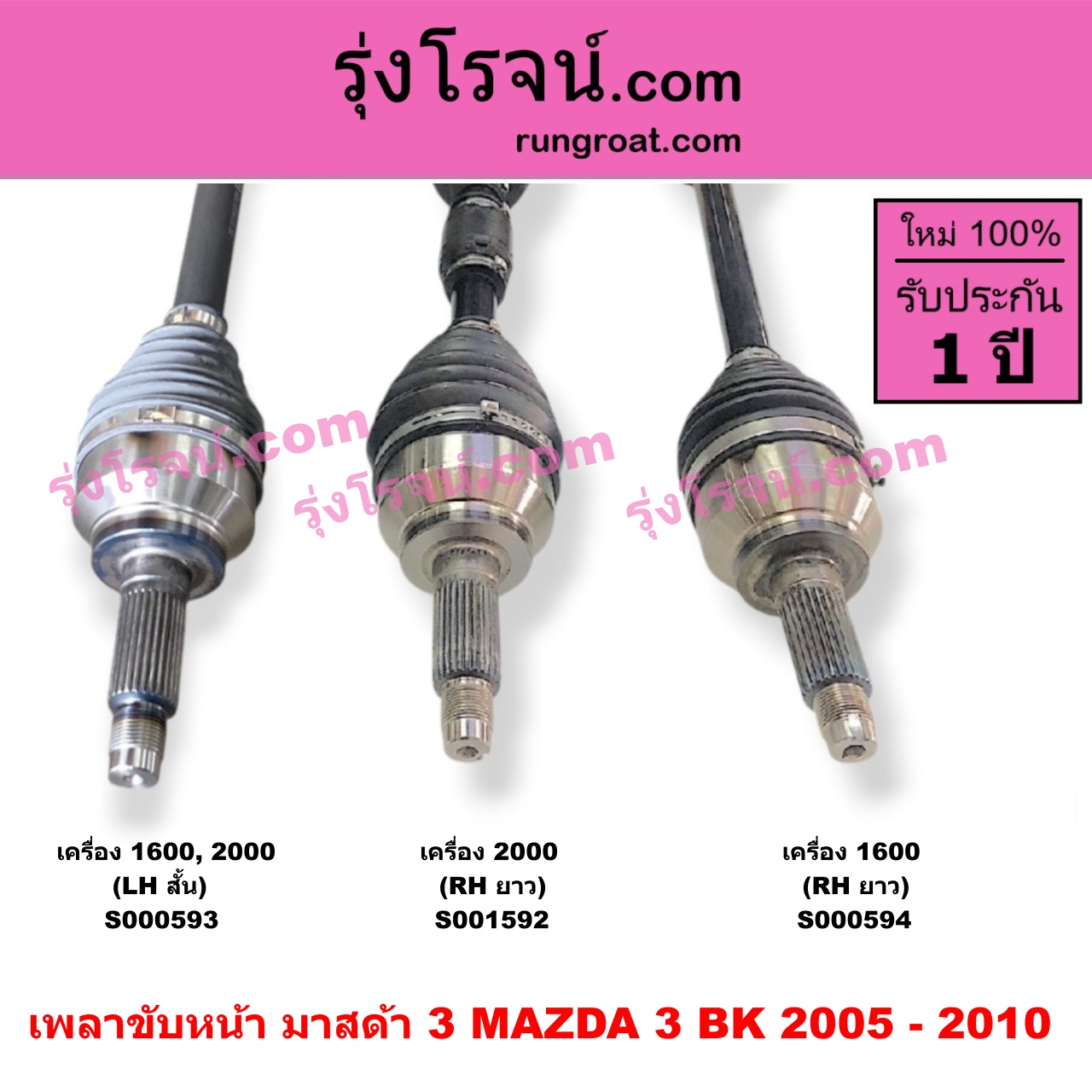 S000594 เพลาขับหน้า MAZDA มาสด้า MAZDA 3 มาสด้า 3 2005 - 2010 BK รุ่นแรก เครื่อง 1600 RH ยาว