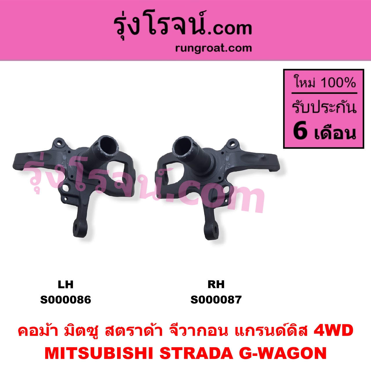 S000086 คอม้า MITSUBISHI มิตซู G-WAGON จีวากอน แกรนด์ดิส STRADA สตราด้า สตาด้า 1997 - 2005 4WD LH