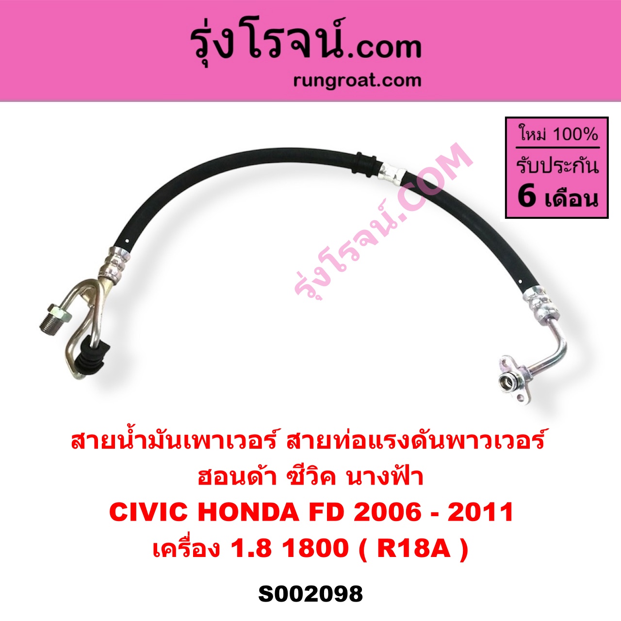 S002098 สายน้ำมันเพาเวอร์ (สายท่อแรงดันพาวเวอร์) HONDA (ฮอนด้า) / CIVIC (ซีวิค 06/09) (FD / นางฟ้า) เครื่อง 1800 (R18A)
