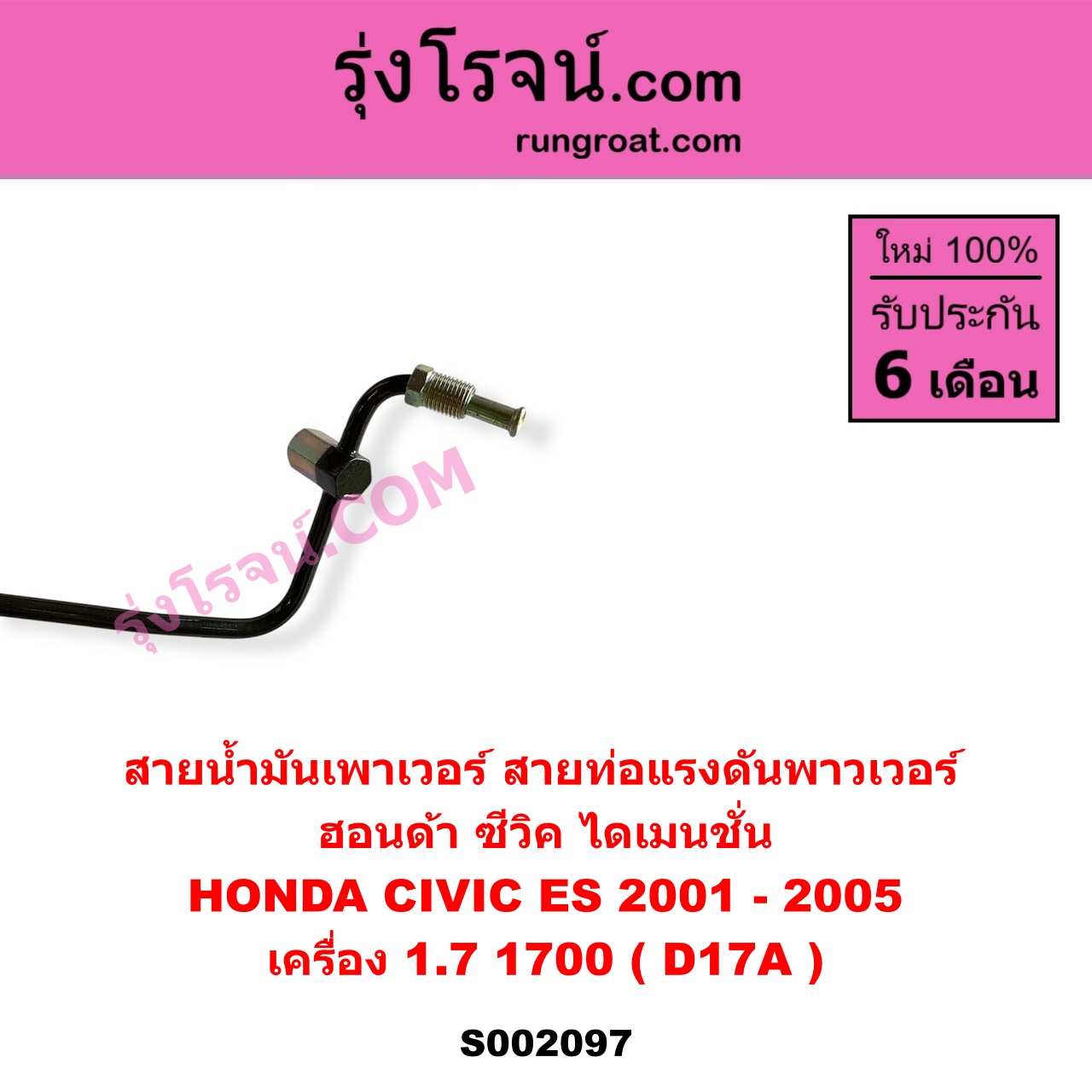S002097 สายน้ำมันเพาเวอร์ (สายท่อแรงดันพาวเวอร์) HONDA (ฮอนด้า) / CIVIC (ซีวิค 01/04) (ไดเมนชั่น) เครื่อง 1700 (D17A)