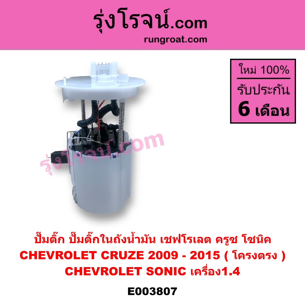 E003807 ปั๊มติ๊ก (ปั๊มติ๊กในถังน้ำมัน, ปั้มติ๊กนอกถัง) CHEVROLET (เชฟโรเลต) / CRUZE (ครูซ 12/14) , SONIC (โซนิค 1.4 1.6) (โครงตรง) (ถ้า CRUZE เป็นรุ่นแรก) (ถ้า SONIC ได้เฉพาะเครื่อง1.4)