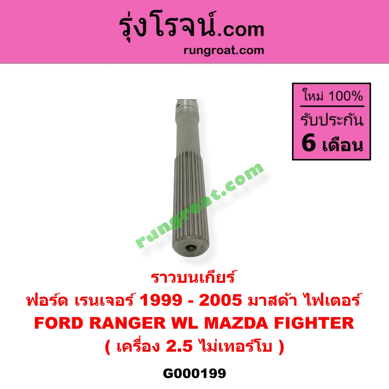 G000199 ราวบนเกียร์ FORD (ฟอร์ด) / RANGER (เรนเจอร์ 99/03) (รุ่นแรก) , MAZDA (มาสด้า) / FIGHTER (ไฟเตอร์ 97/99/02) เครื่อง 2500 ไม่โบ