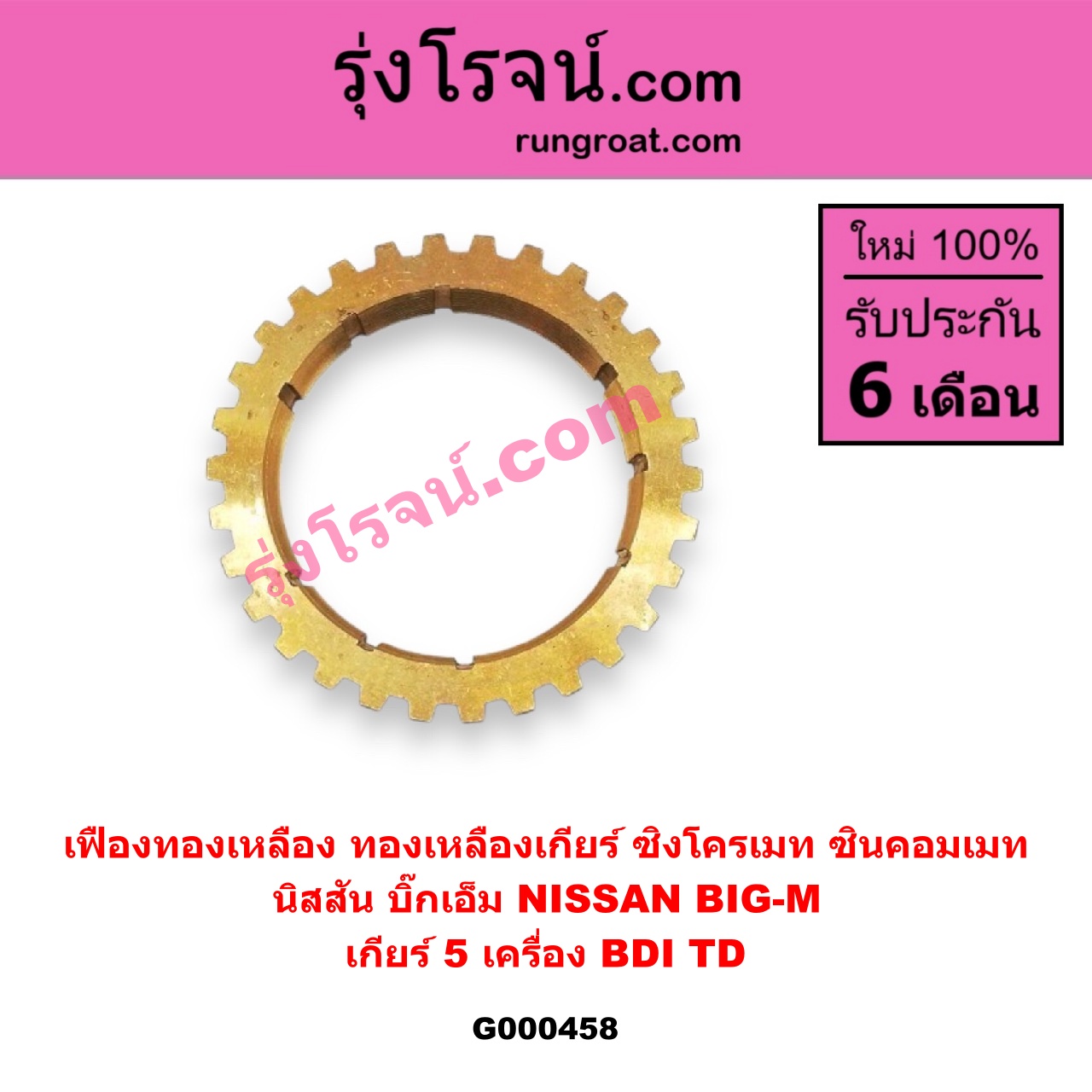 G000458 เฟืองทองเหลือง (ทองเหลืองเกียร์, ซิงโครเมท, ซินคอมเมท) NISSAN (นิสสัน) / BIG-M (บิ๊กเอ็ม TD, BDI/925/993) "เกียร์ 5" เครื่อง BDI,TD