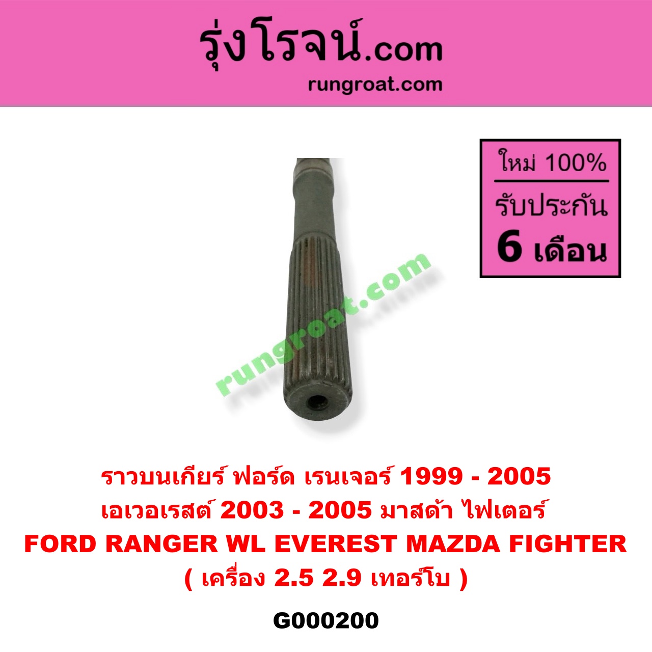G000200 ราวบนเกียร์ FORD (ฟอร์ด) / EVEREST (เอเวอเรสต์ 03) (รุ่นแรก) , RANGER (เรนเจอร์ 99/03) (รุ่นแรก) , MAZDA (มาสด้า) / FIGHTER (ไฟเตอร์ 97/99/02) เครื่อง 2900, 2500 เทอร์โบ