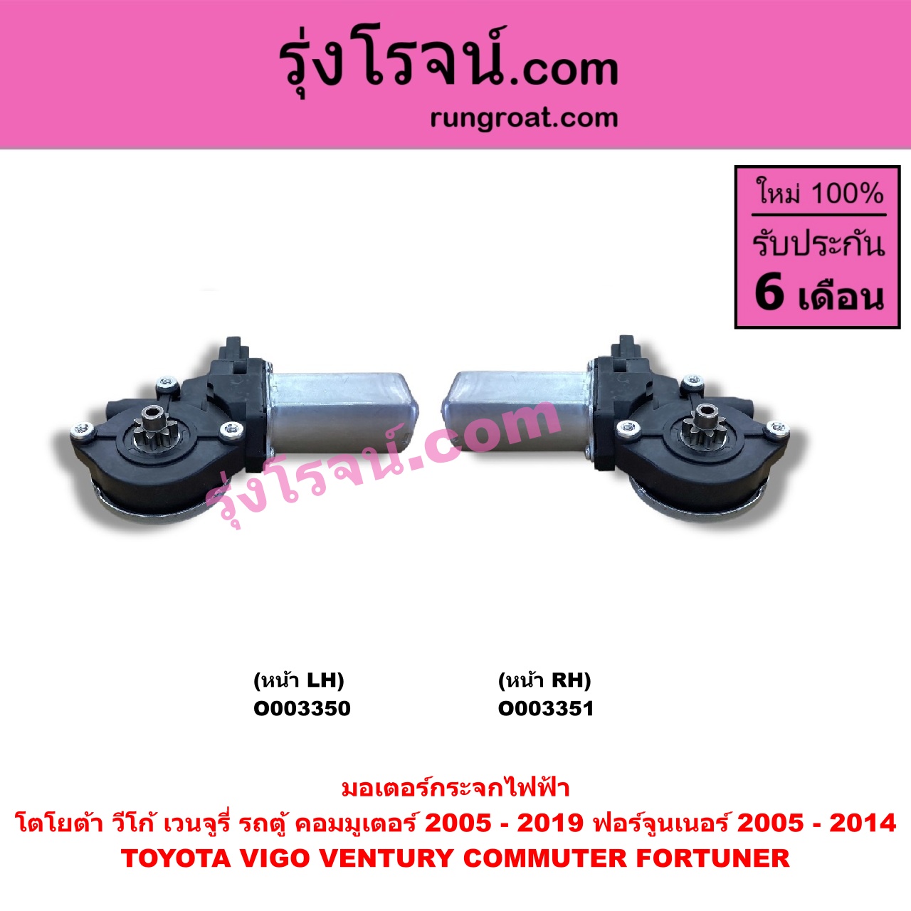 O003350 มอเตอร์กระจกไฟฟ้า TOYOTA (โตโยต้า) / COMMUTER (คอมมิวเตอร์ 05/09/12/14) , FORTUNER (ฟอร์จูนเนอร์ 05/08/12) (รุ่นแรก) , VENTURY (เวนจูรี่) , VIGO (วีโก้ 04/08/11) หน้า LH