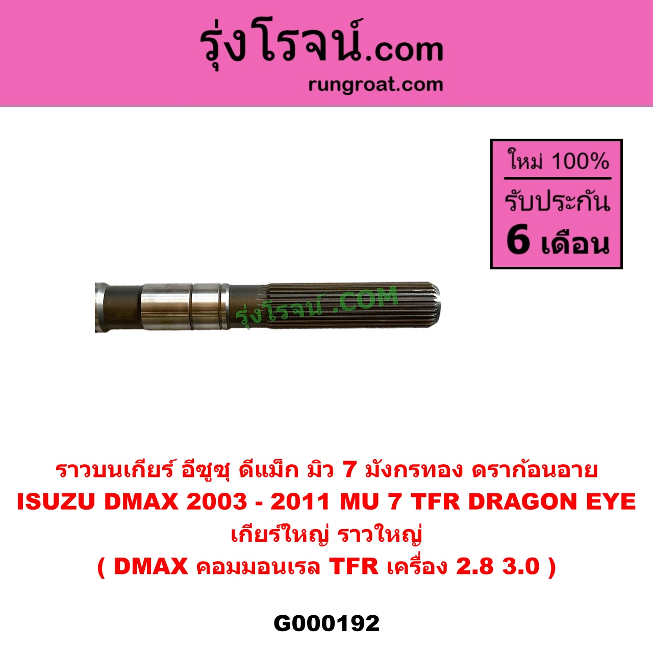 G000192 ราวบนเกียร์ ISUZU (อีซูซุ) / D-MAX (ดีแม็ก ดีแม็ค DMAX 2003 - 2011) (รุ่นแรก), DRAGON EYE (ดราก้อน อาย) (TFR 97/99), MU 7 (มิว 7 2005 - 2013), TFR (มังกรทอง 90/95) เกียร์ใหญ่ (ราวใหญ่) (ถ้า DMAX เป็นคมมอนเรล / ถ้า TFR เป็นเครื่อง 2800 3000)