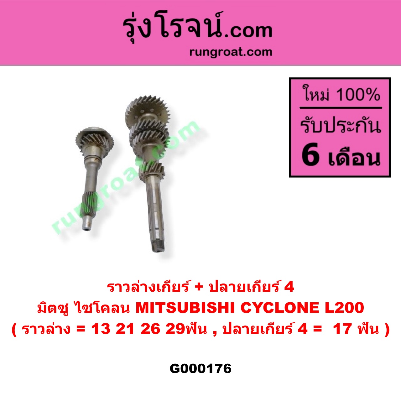 G000176 ราวล่างเกียร์ + ปลายเกียร์ 4 MITSUBISHI (มิตซู) / CYCLONE (ไซโคลน 92/94) (ราวล่าง=13,21,26,29ฟัน / ปลายเกียร์4=17ฟัน)