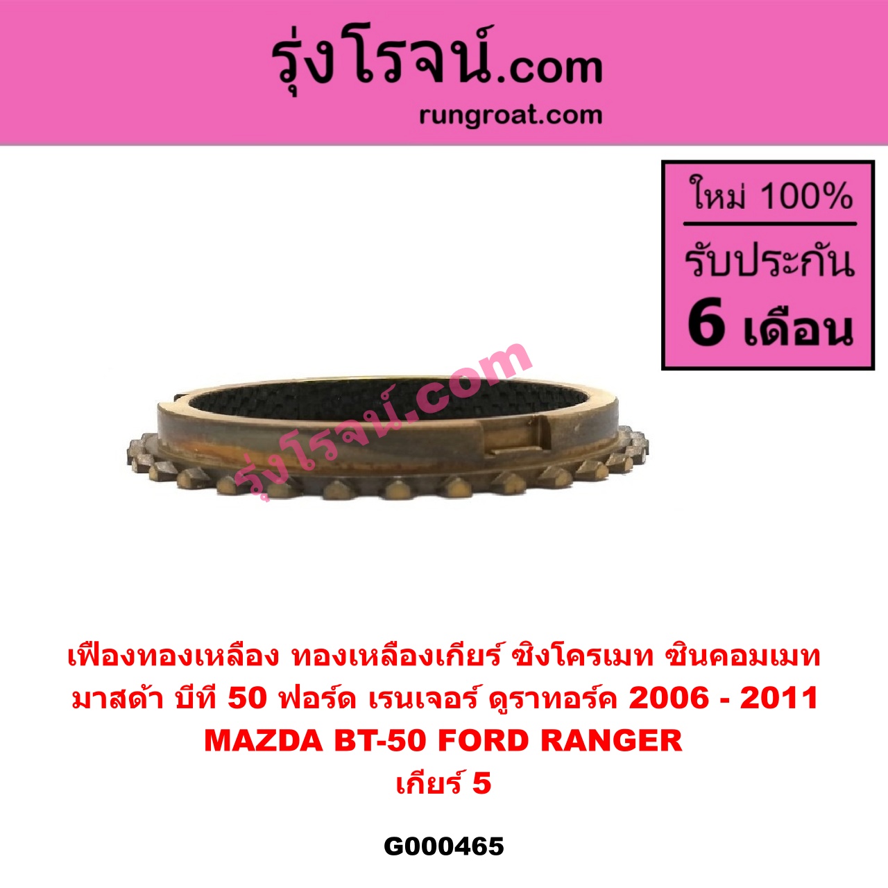 G000465 เฟืองทองเหลือง (ทองเหลืองเกียร์, ซิงโครเมท, ซินคอมเมท) FORD (ฟอร์ด) / RANGER (เรนเจอร์ ดูราทอร์ค 06/09) (รุ่น 2) , MAZDA (มาสด้า) / BT-50 (บีที 50 06/09) "เกียร์ 5"