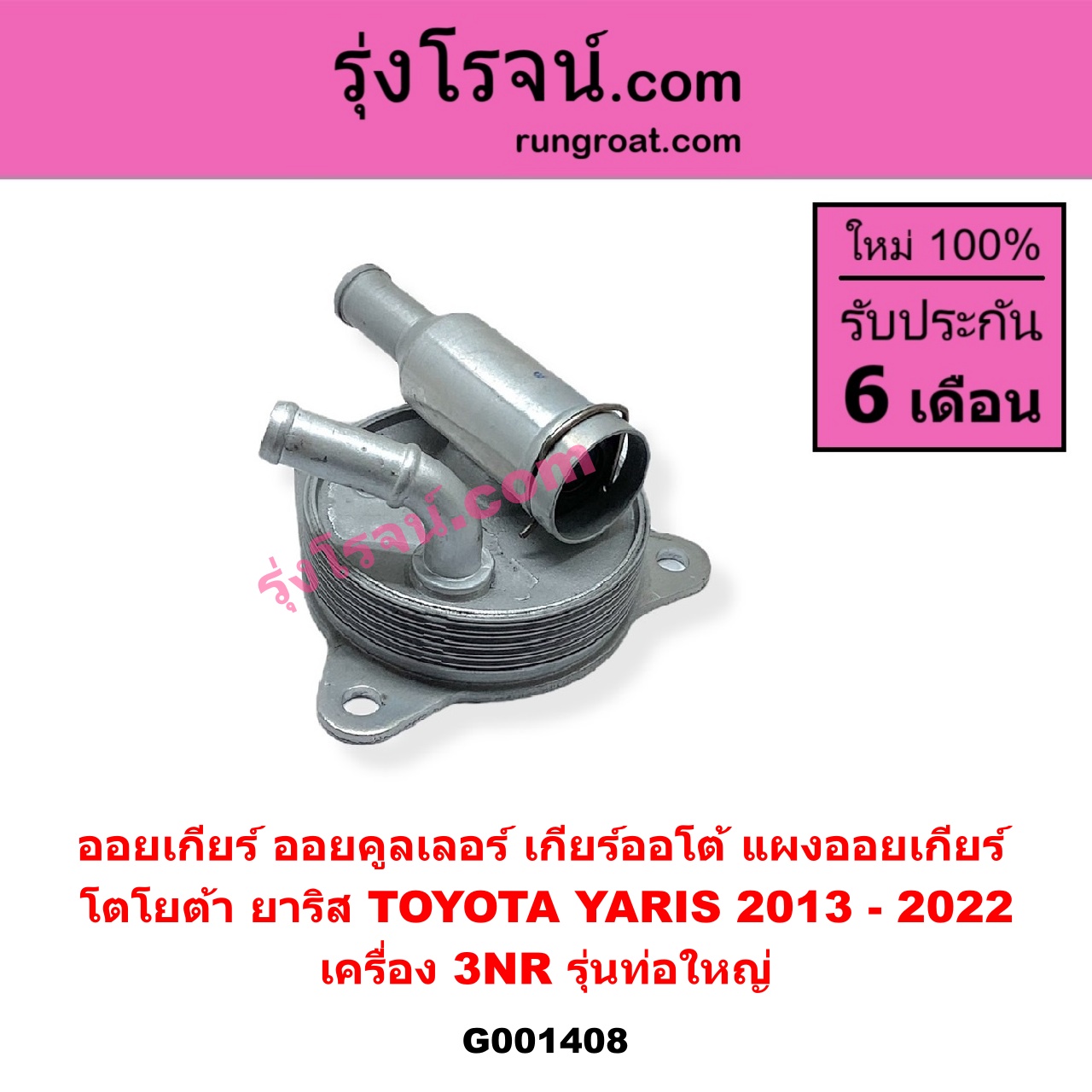 G001408 ออยเกียร์ (ออยคูลเลอร์ เกียร์ออโต้, แผงออยเกียร์) TOYOTA (โตโยต้า) / YARIS (ยาริส 2013 - 2022) (ATIV, รุ่น 2) (XP150) เครื่อง 3NR (รุ่นท่อใหญ่)
