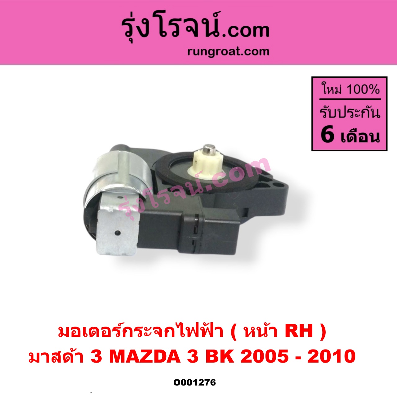 O001276 มอเตอร์กระจกไฟฟ้า MAZDA (มาสด้า) / MAZDA 3 (มาสด้า 3 05/07) (รุ่นแรก) หน้า RH