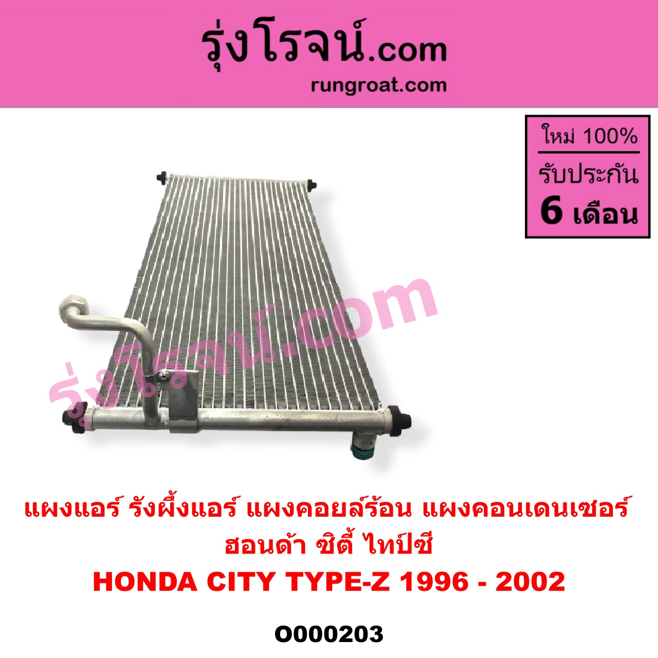 O000203 แผงแอร์ (รังผึ้งแอร์, แผงคอยล์ร้อน, แผงคอนเดนเซอร์) HONDA (ฮอนด้า) / CITY (ซิตี้ 96/99) (ไทป์ซี, TYPE-Z)